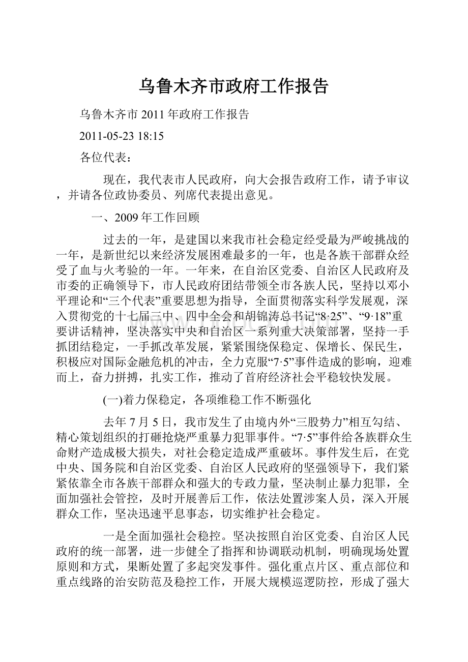 乌鲁木齐市政府工作报告.docx