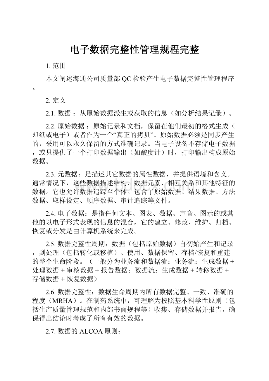 电子数据完整性管理规程完整.docx_第1页