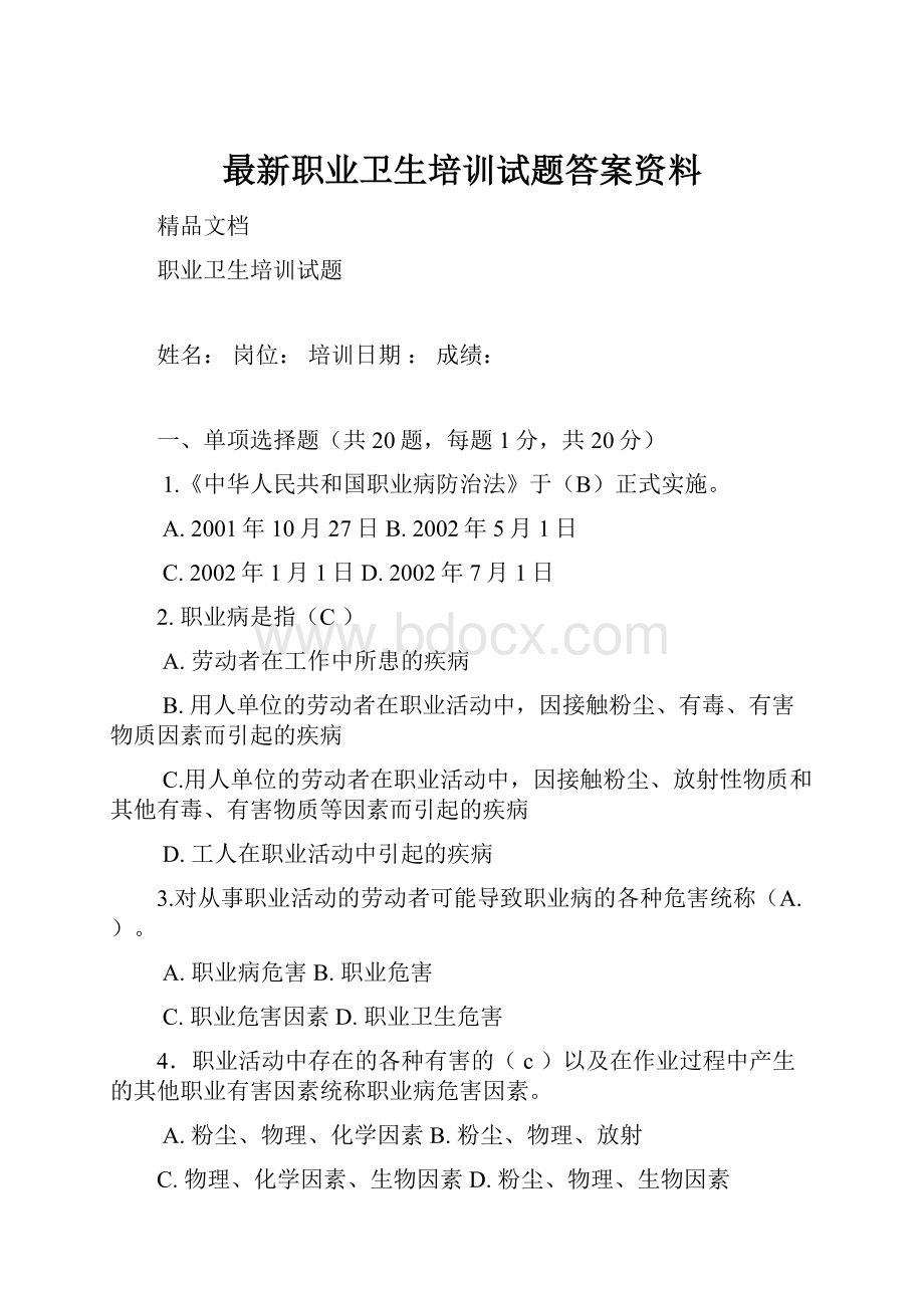 最新职业卫生培训试题答案资料.docx