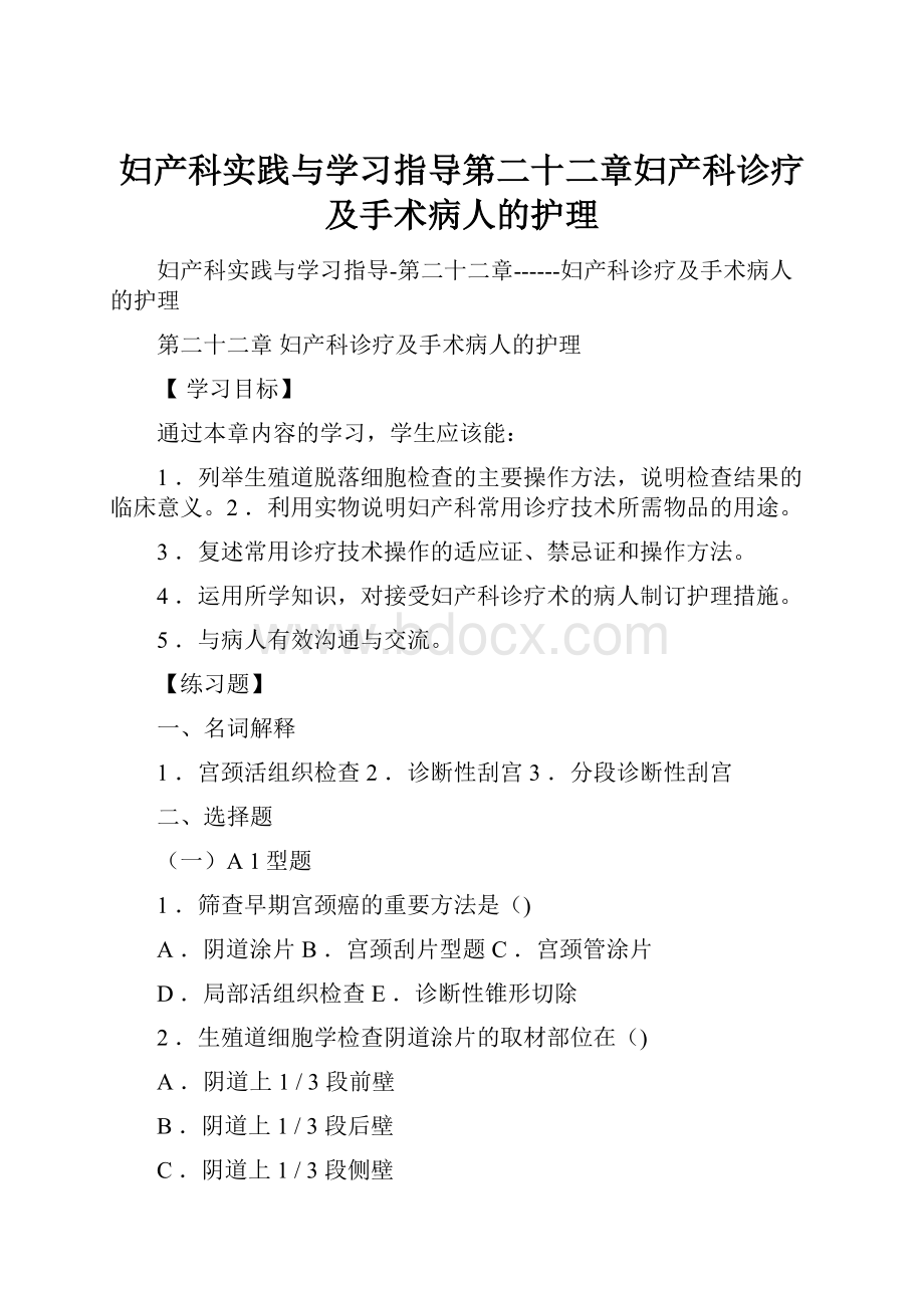 妇产科实践与学习指导第二十二章妇产科诊疗及手术病人的护理.docx