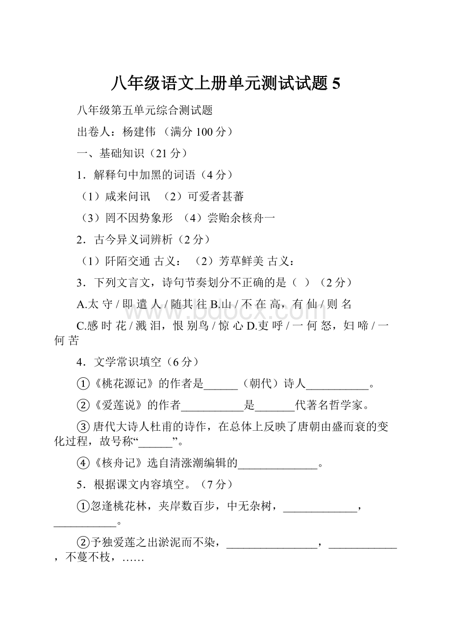 八年级语文上册单元测试试题5.docx