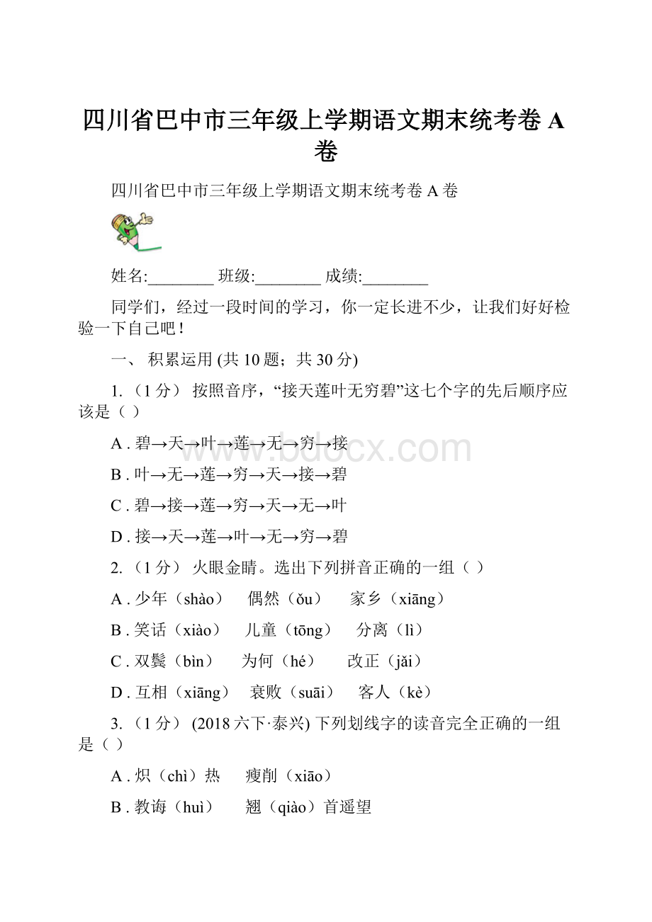 四川省巴中市三年级上学期语文期末统考卷A卷.docx