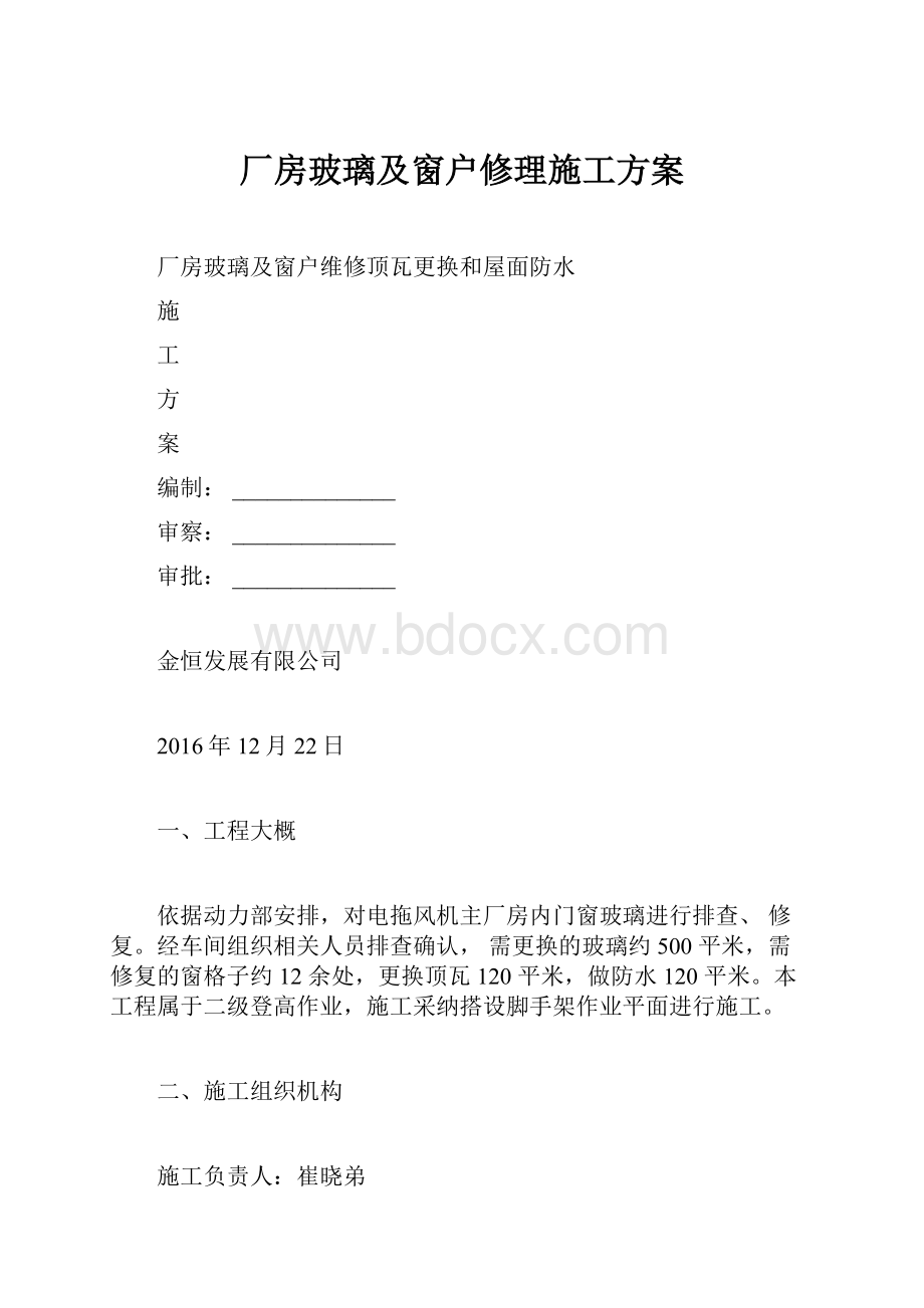 厂房玻璃及窗户修理施工方案.docx