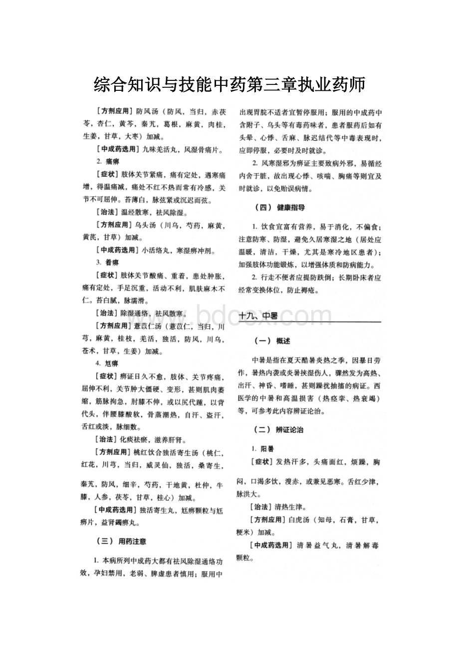 综合知识与技能中药第三章执业药师.docx