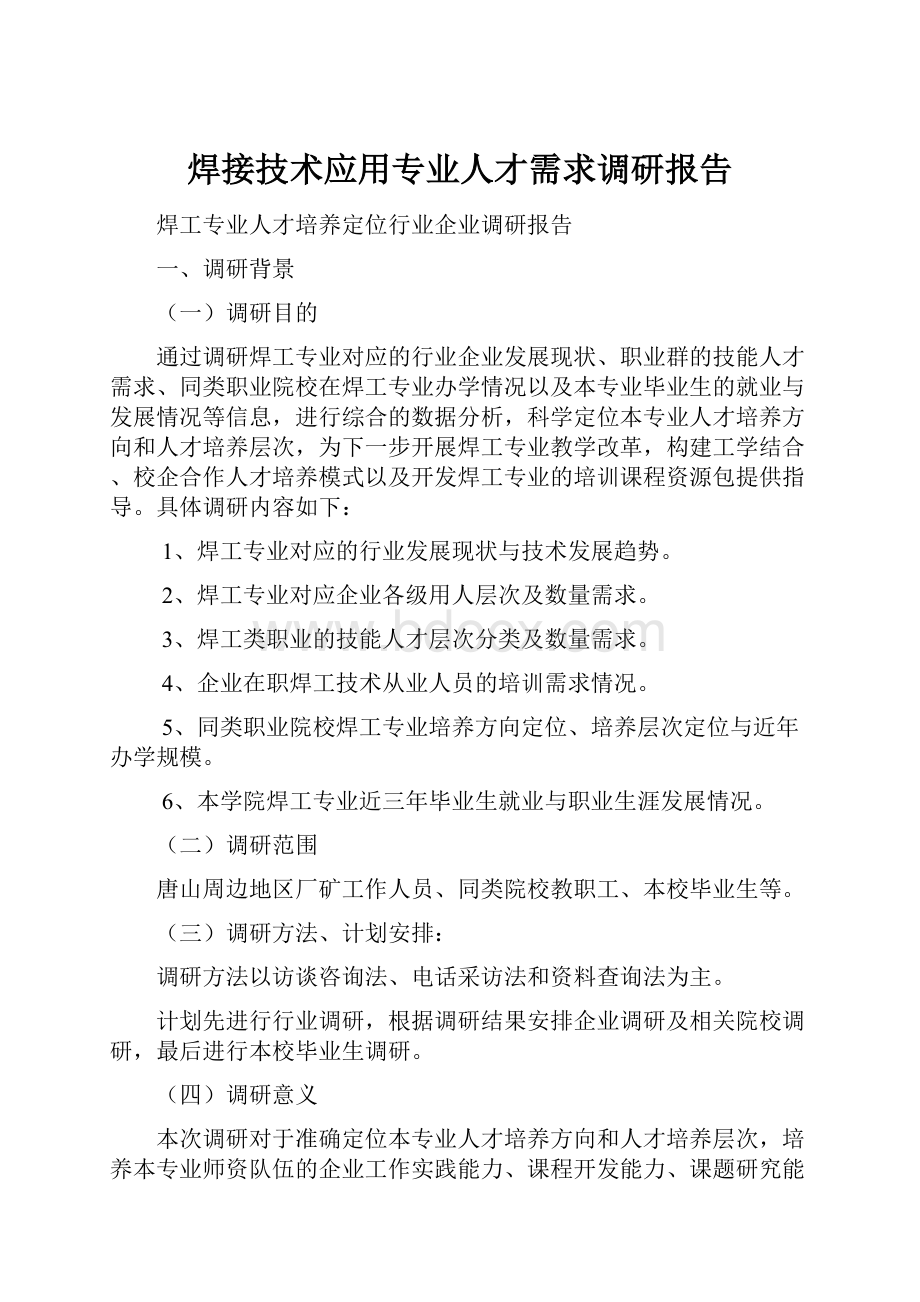 焊接技术应用专业人才需求调研报告.docx_第1页