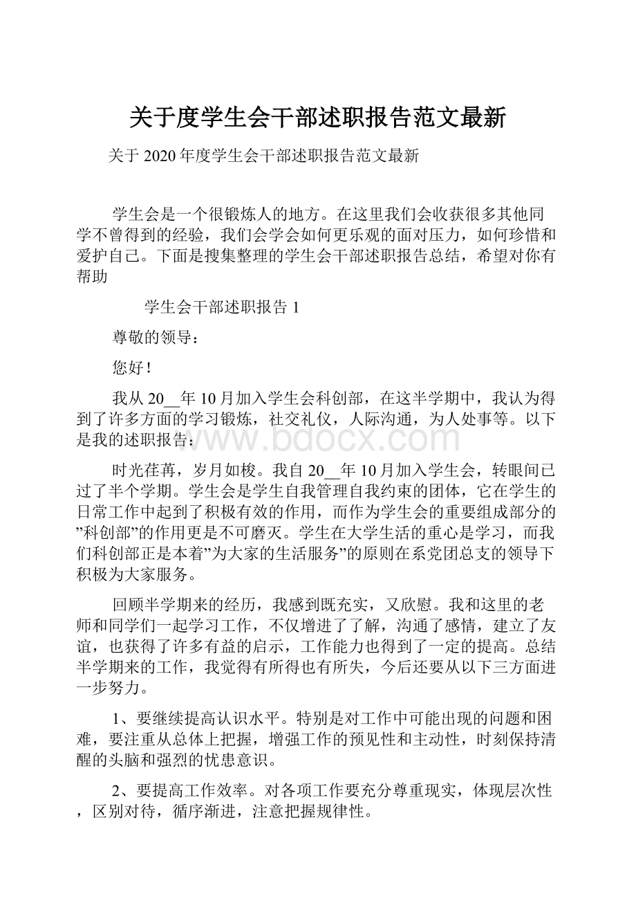 关于度学生会干部述职报告范文最新.docx_第1页