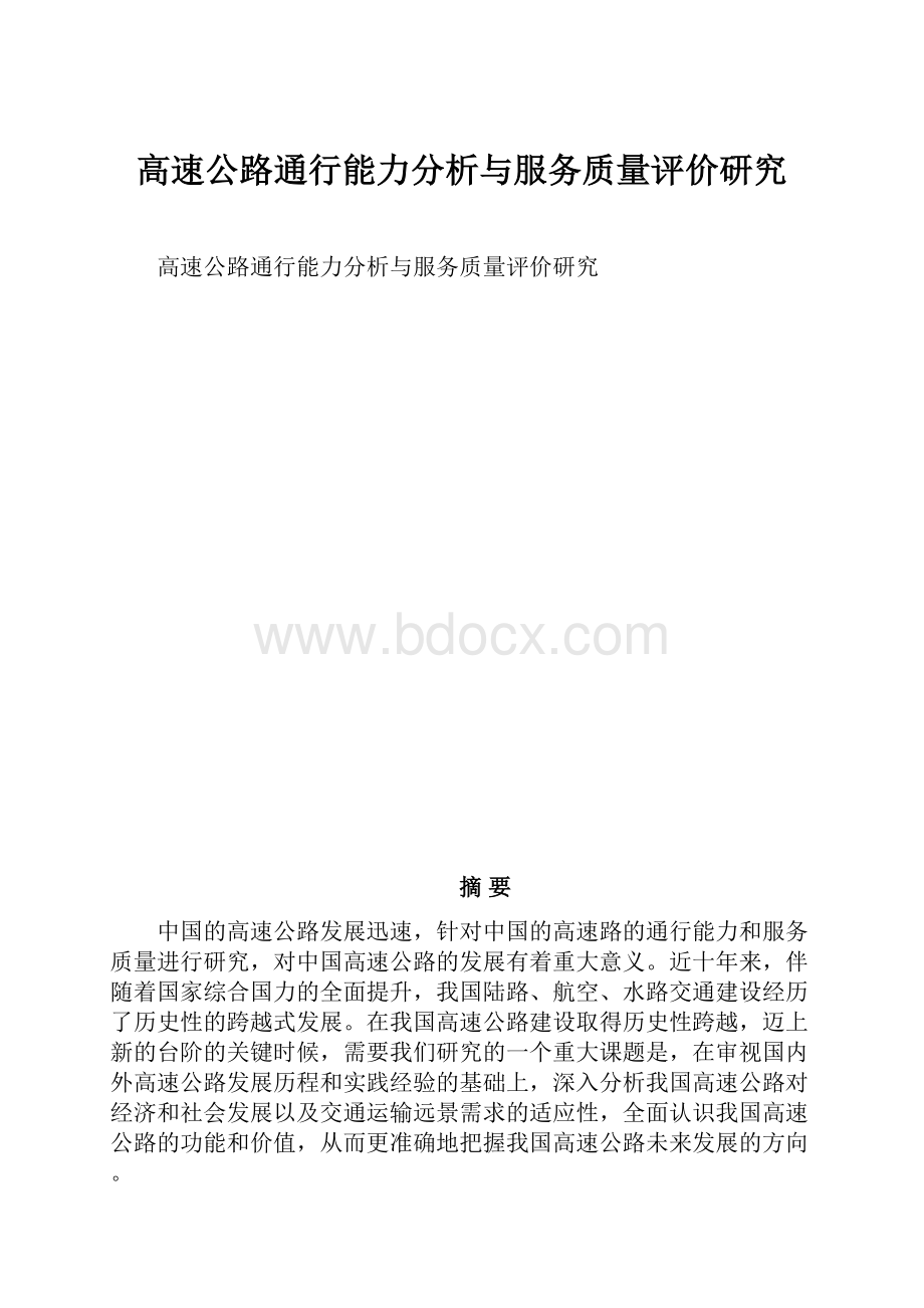 高速公路通行能力分析与服务质量评价研究.docx_第1页