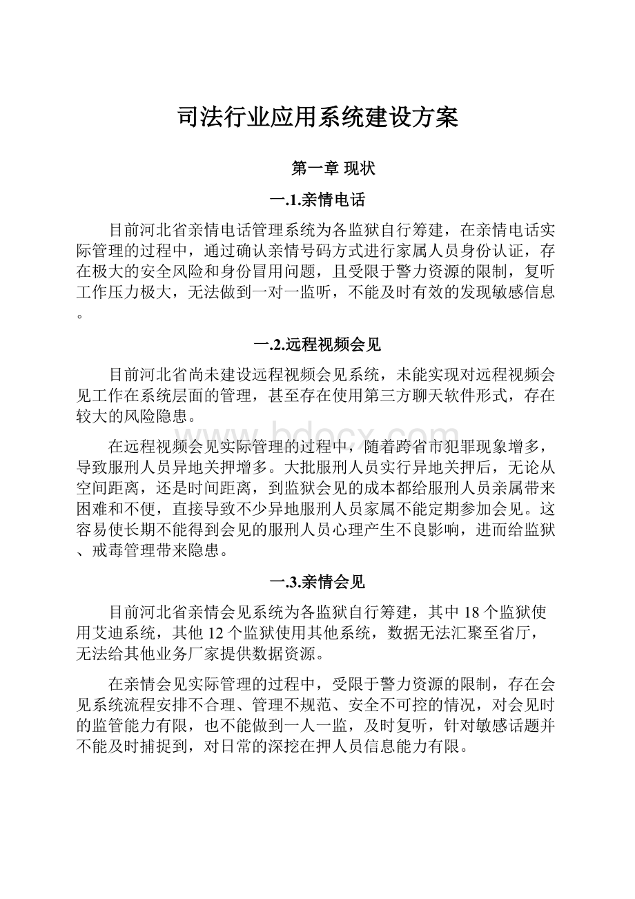 司法行业应用系统建设方案.docx_第1页