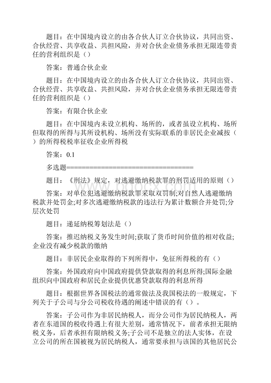 国家开放大学电大纳税筹划形考任务一答案.docx_第3页