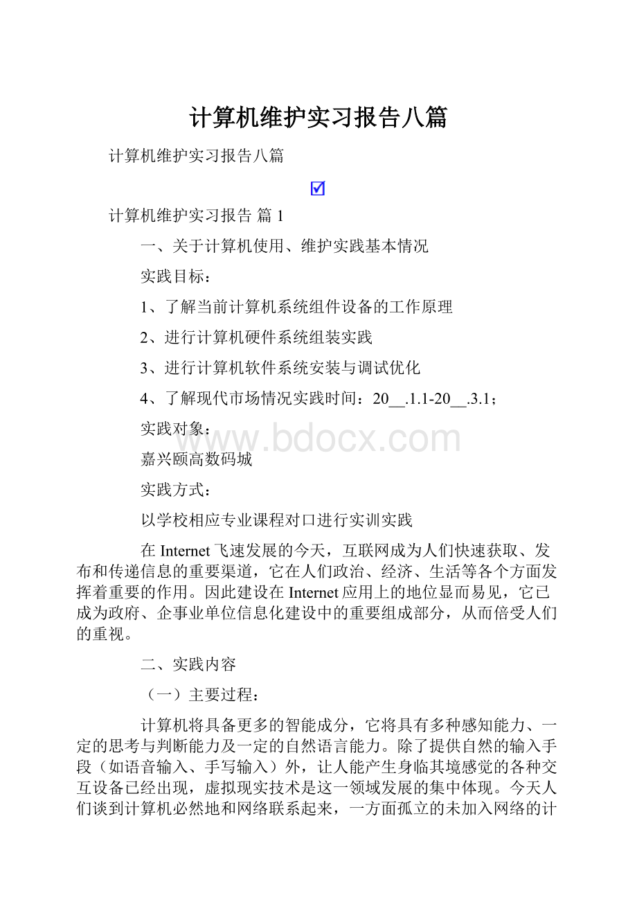 计算机维护实习报告八篇.docx