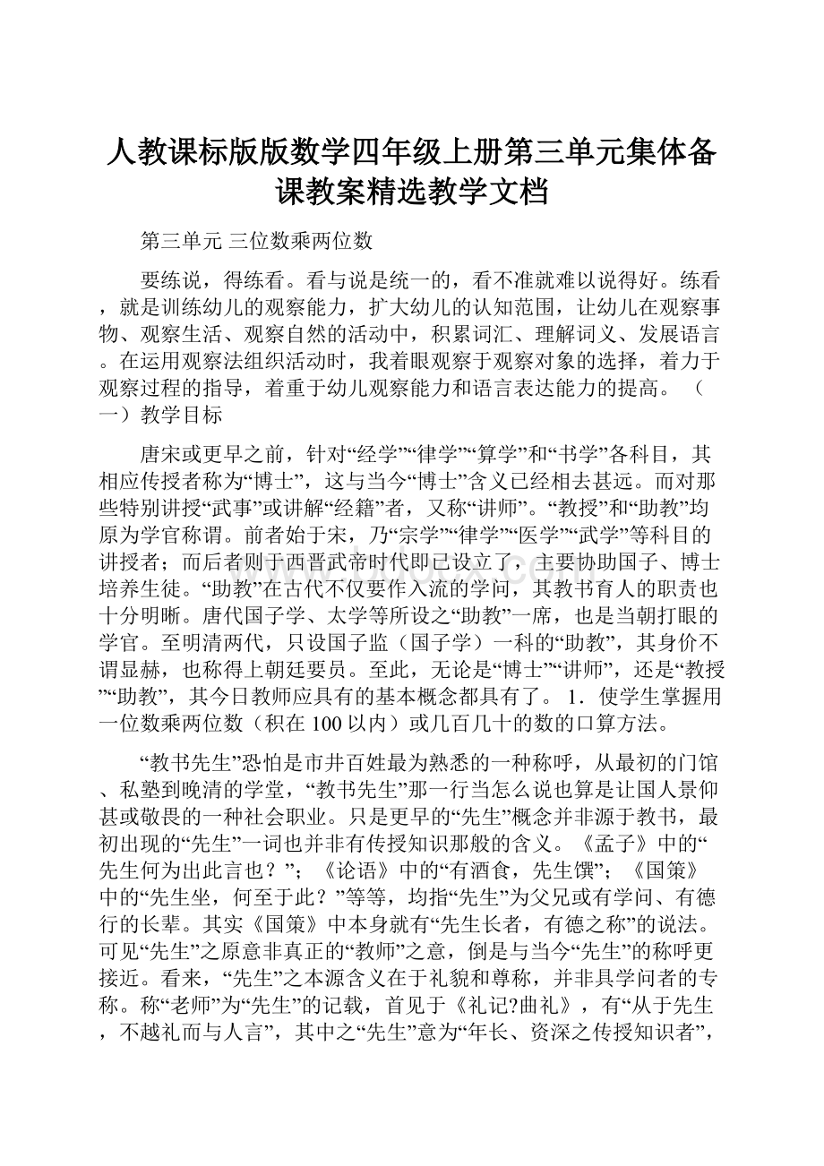 人教课标版版数学四年级上册第三单元集体备课教案精选教学文档.docx_第1页