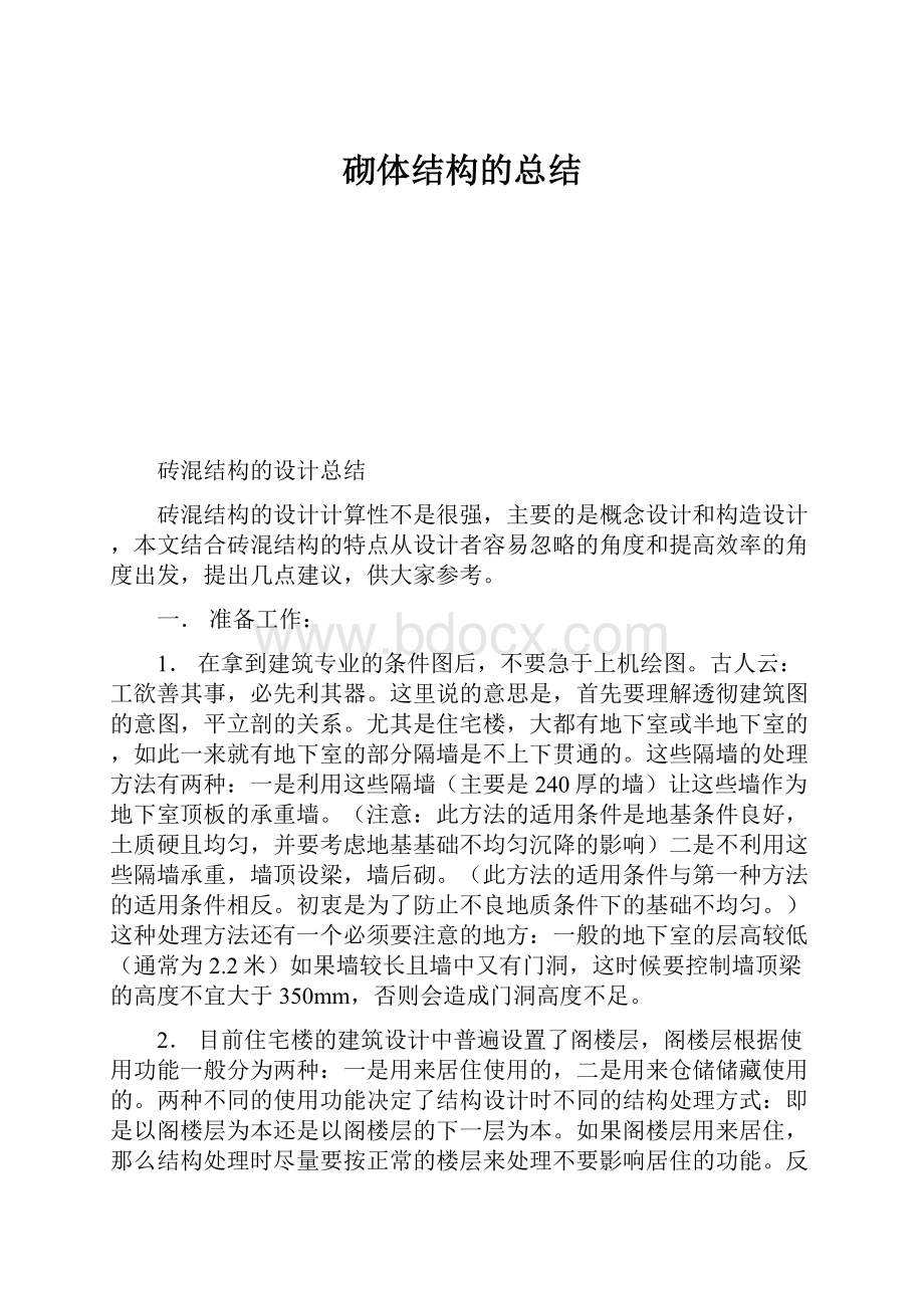 砌体结构的总结.docx