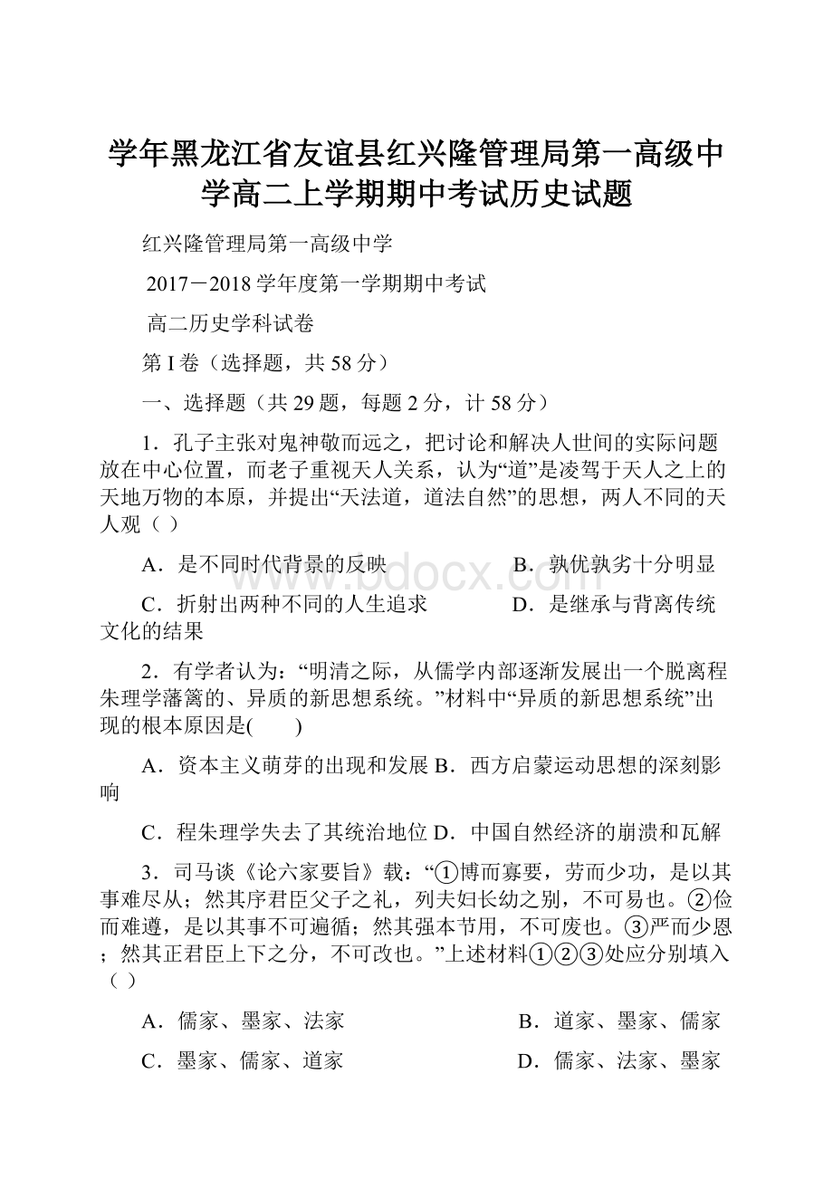 学年黑龙江省友谊县红兴隆管理局第一高级中学高二上学期期中考试历史试题.docx