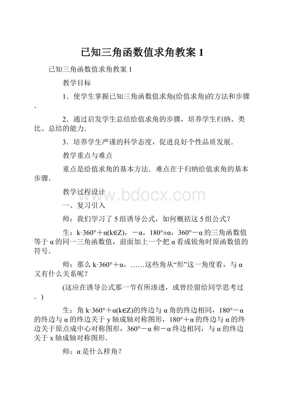 已知三角函数值求角教案1.docx