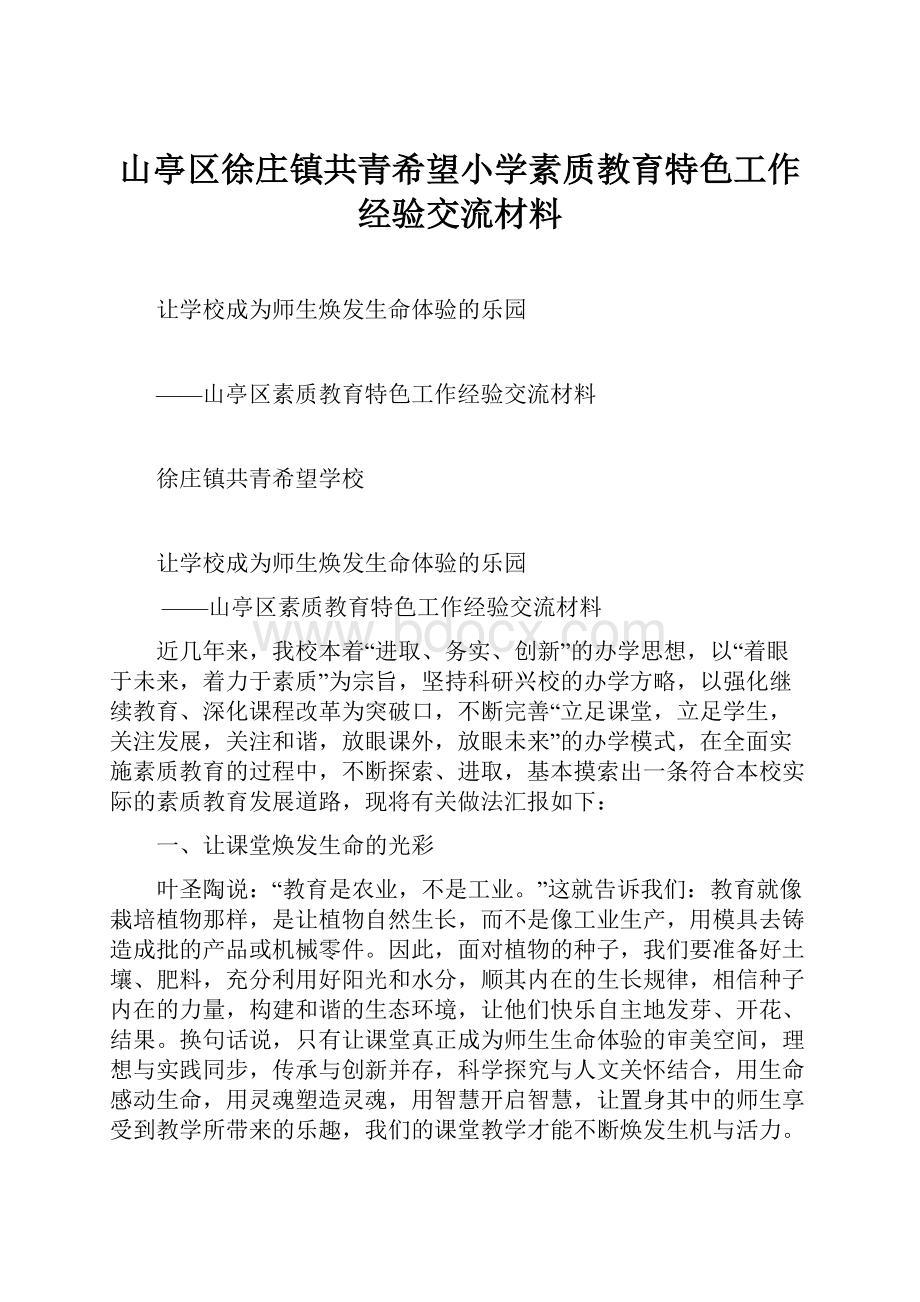 山亭区徐庄镇共青希望小学素质教育特色工作经验交流材料.docx