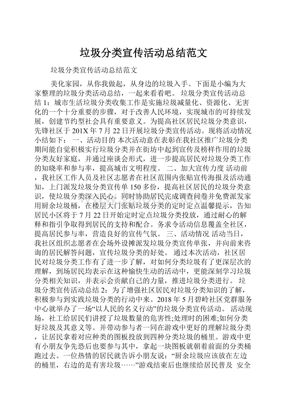 垃圾分类宣传活动总结范文.docx_第1页