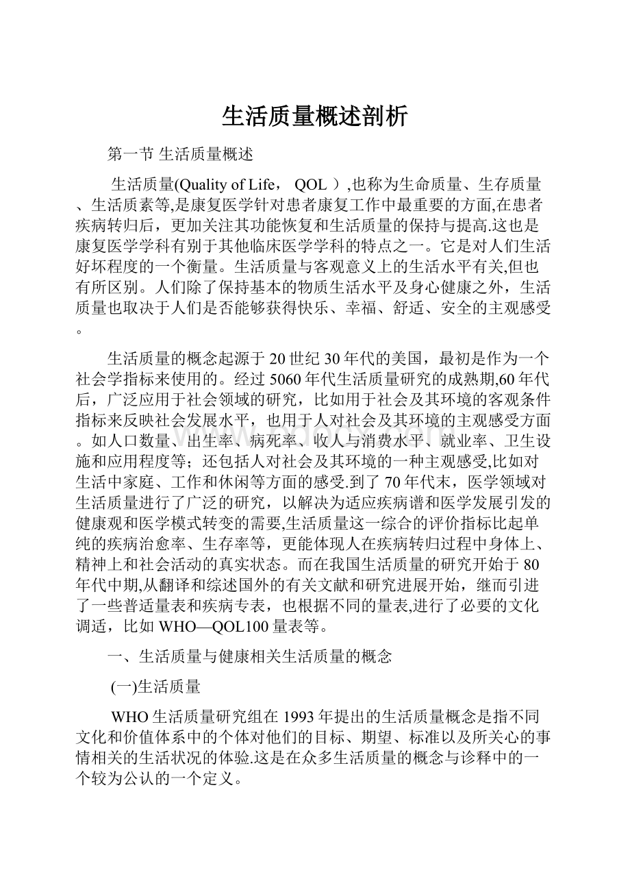 生活质量概述剖析.docx_第1页