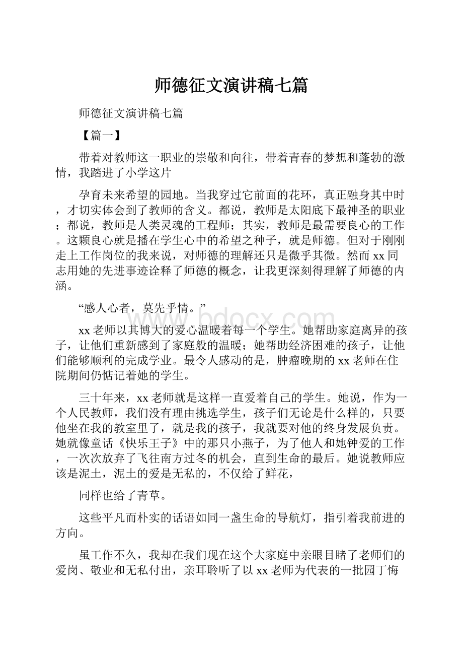 师德征文演讲稿七篇.docx