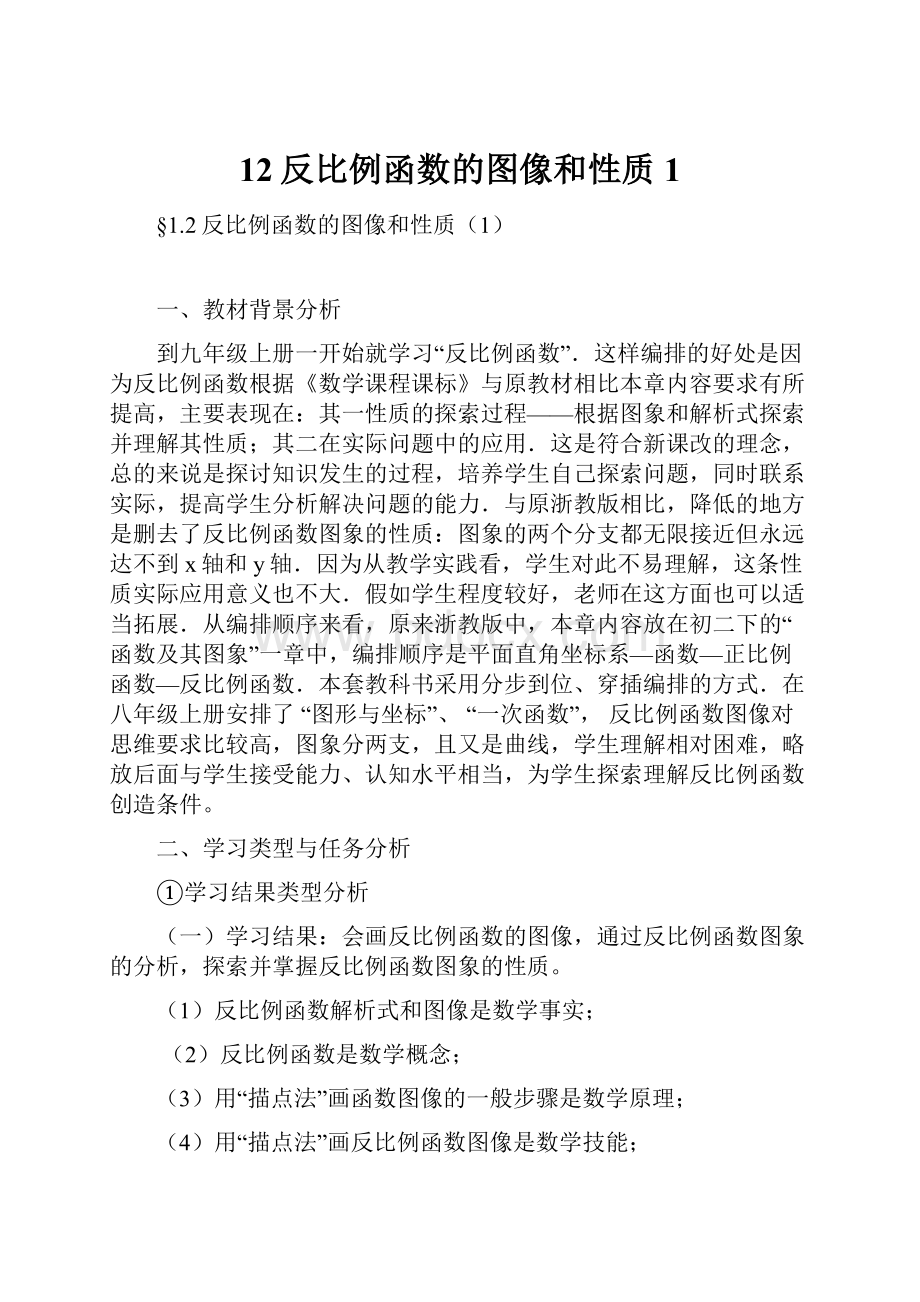 12反比例函数的图像和性质1.docx_第1页