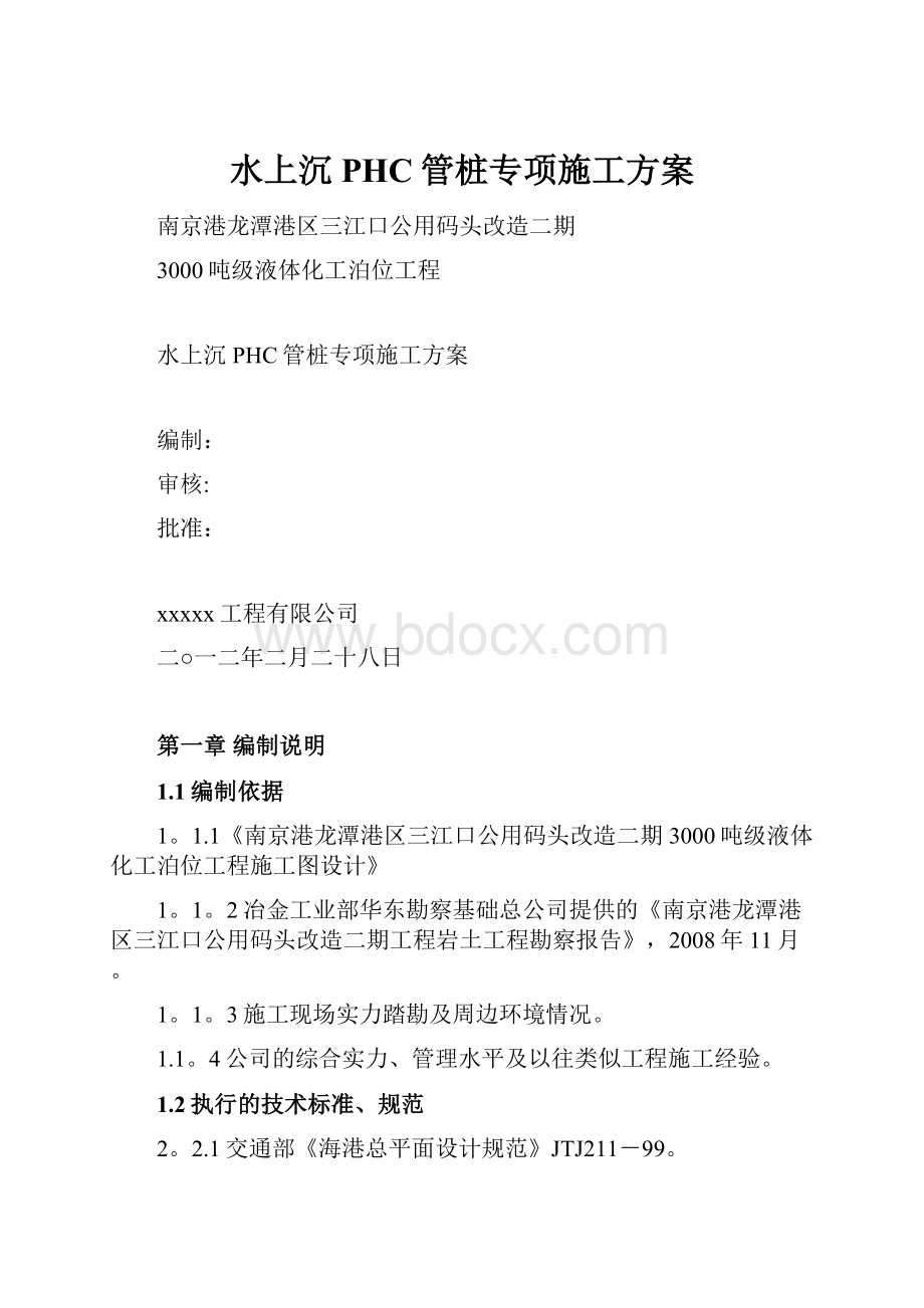 水上沉PHC管桩专项施工方案.docx_第1页