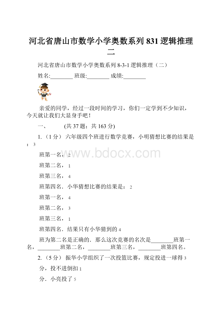 河北省唐山市数学小学奥数系列831逻辑推理二.docx