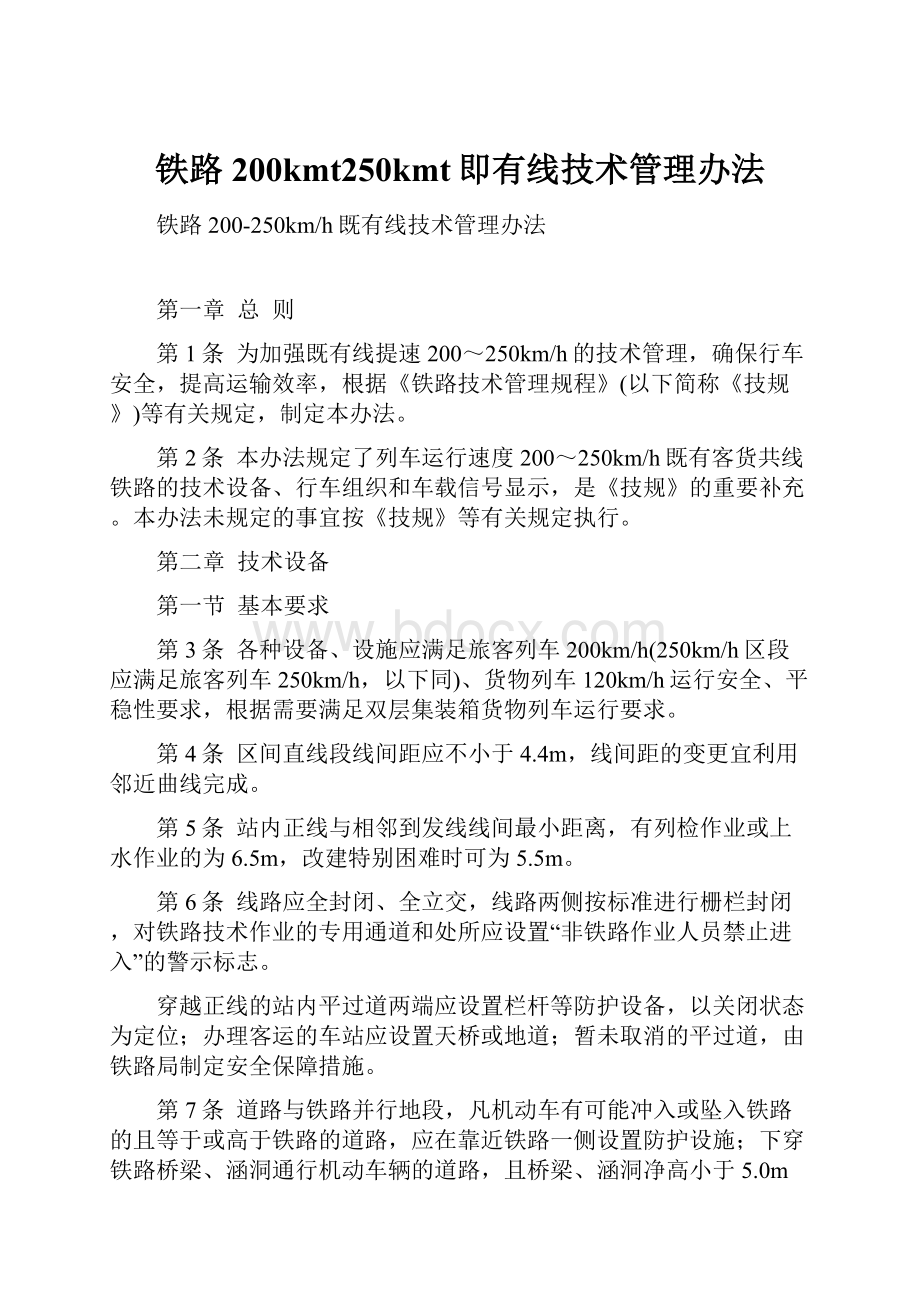 铁路200kmt250kmt即有线技术管理办法.docx