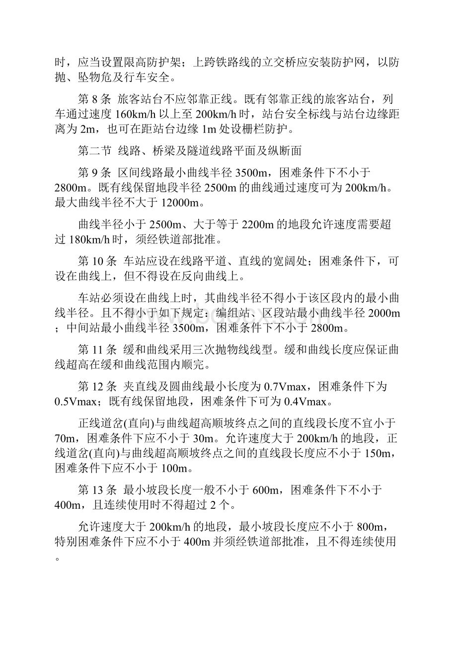 铁路200kmt250kmt即有线技术管理办法.docx_第2页