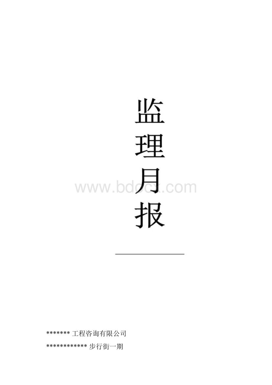 建筑工程监理月报.docx_第2页