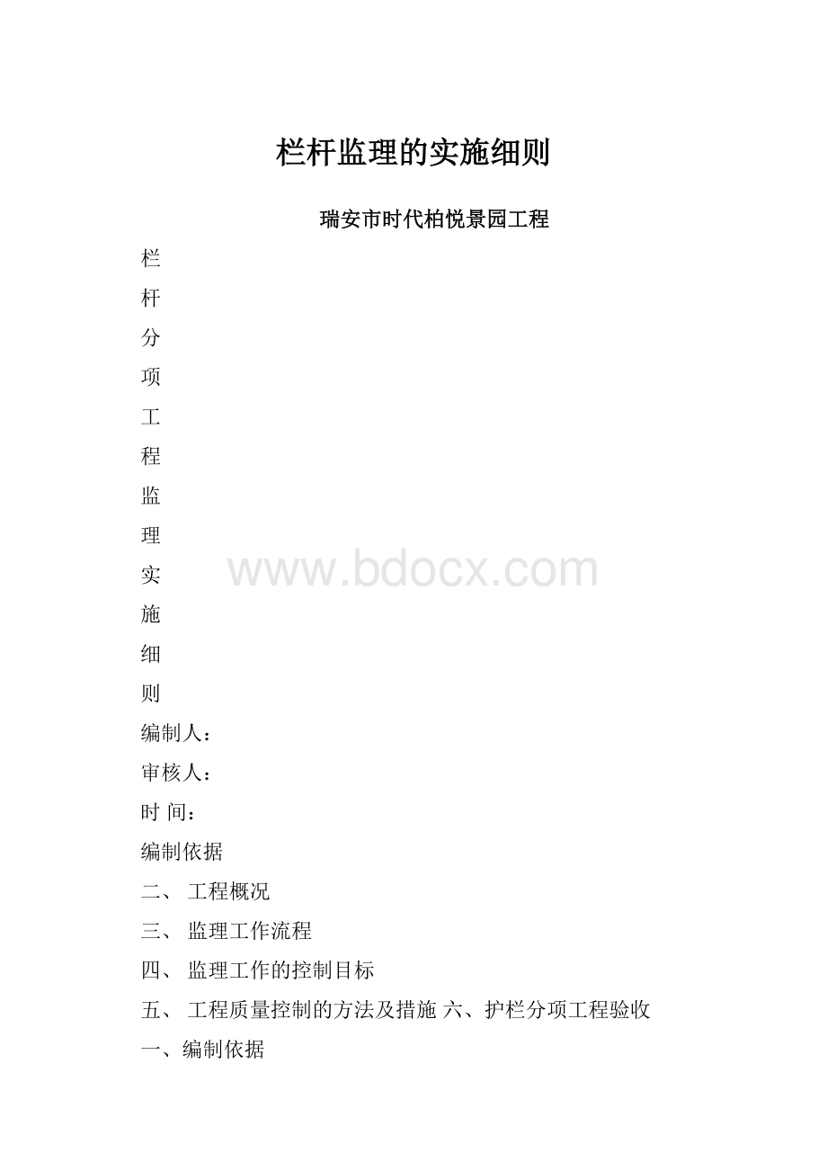 栏杆监理的实施细则.docx_第1页