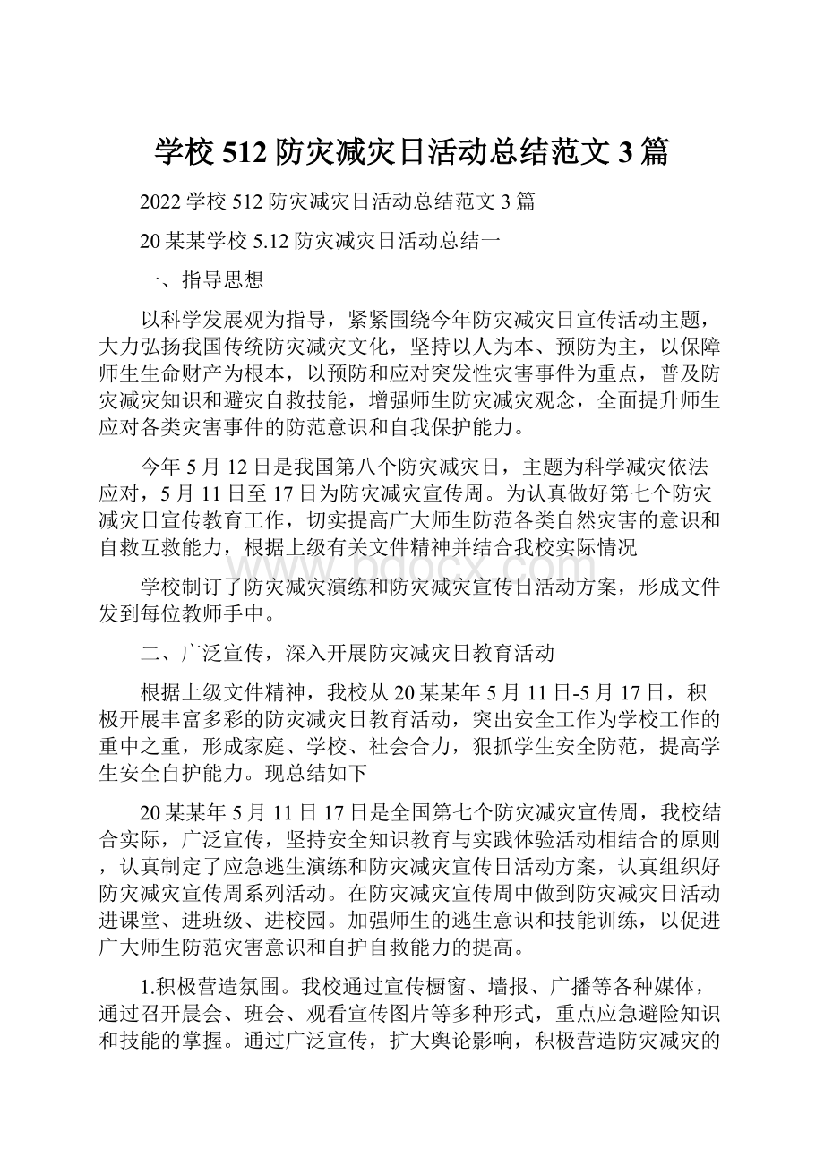 学校512防灾减灾日活动总结范文3篇.docx_第1页