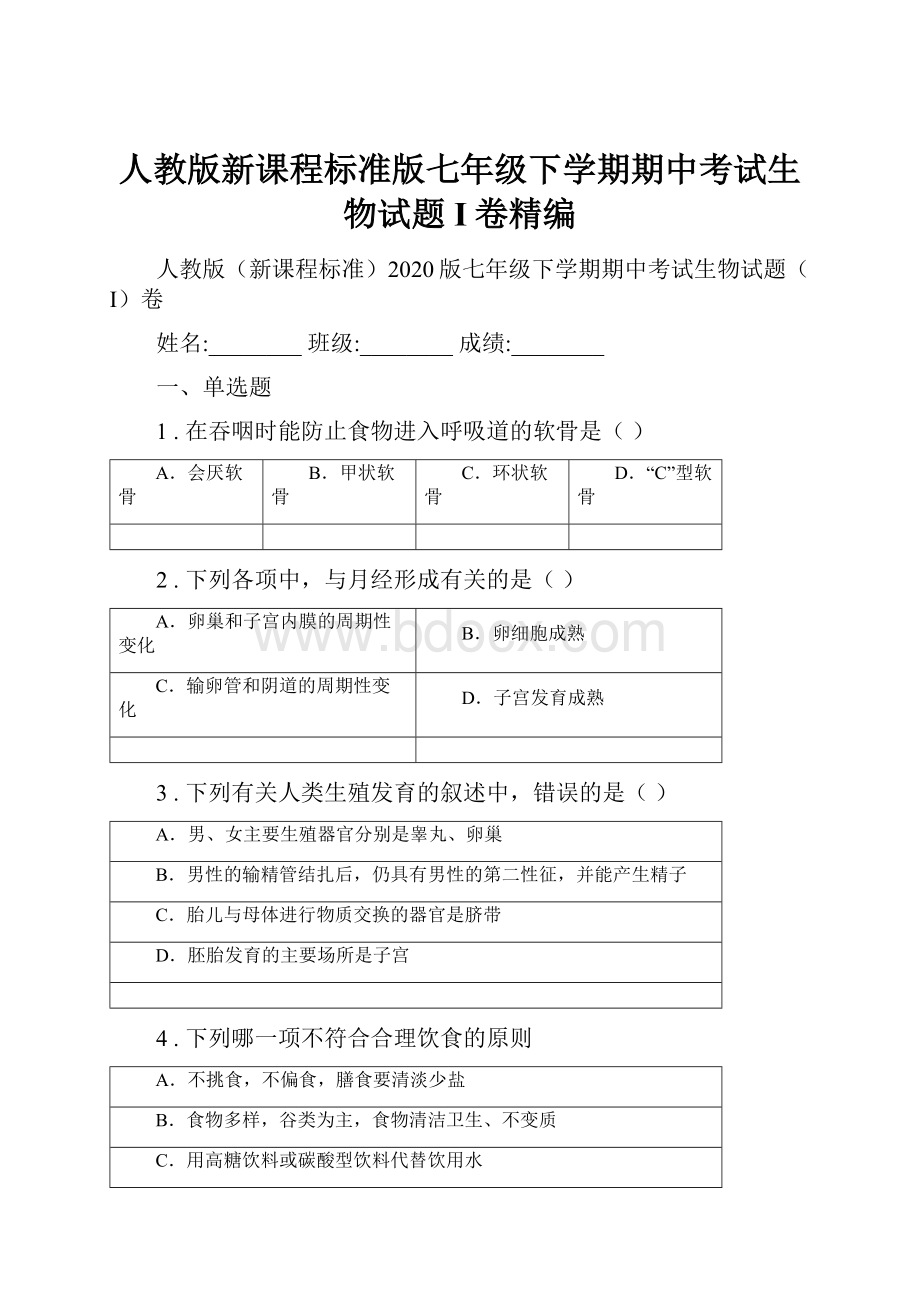 人教版新课程标准版七年级下学期期中考试生物试题I卷精编.docx