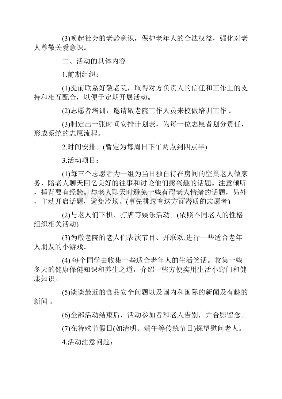 敬老院志愿者活动策划书.docx_第2页