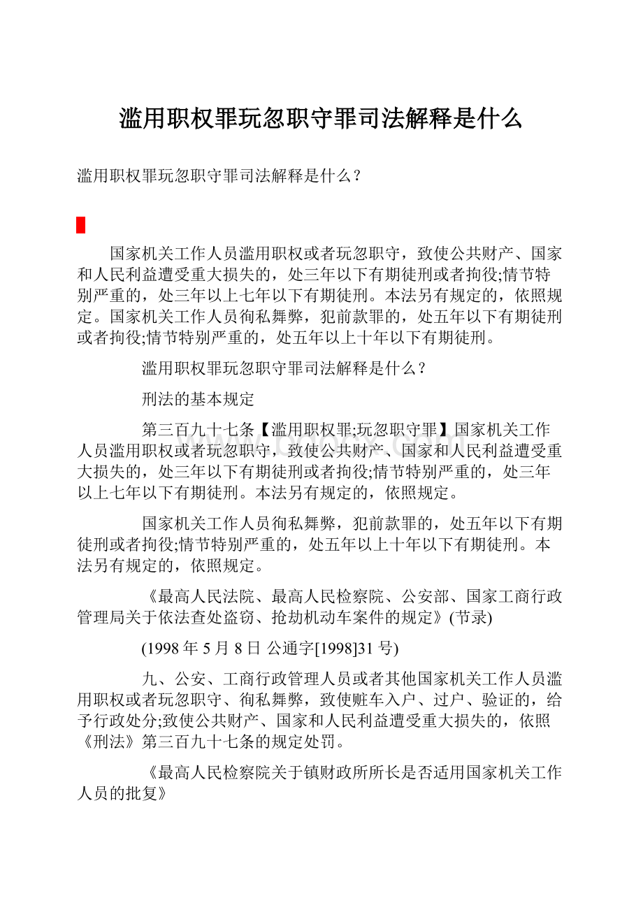 滥用职权罪玩忽职守罪司法解释是什么.docx