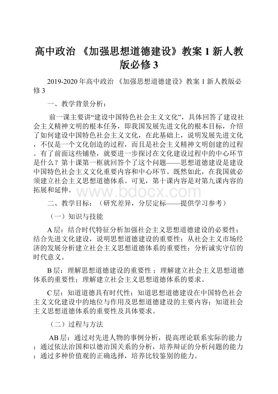 高中政治 《加强思想道德建设》教案1 新人教版必修3.docx