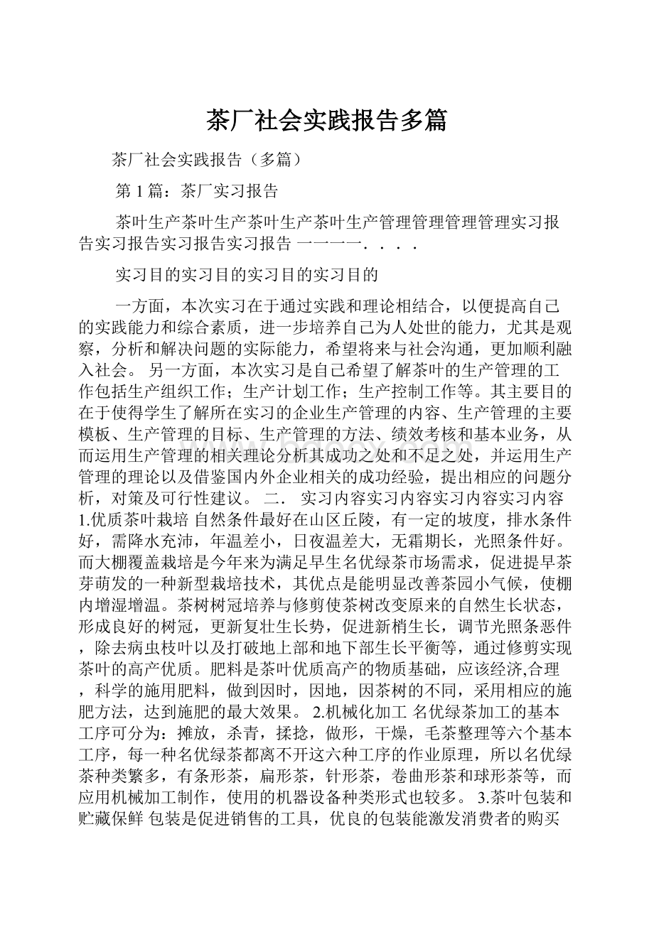 茶厂社会实践报告多篇.docx_第1页