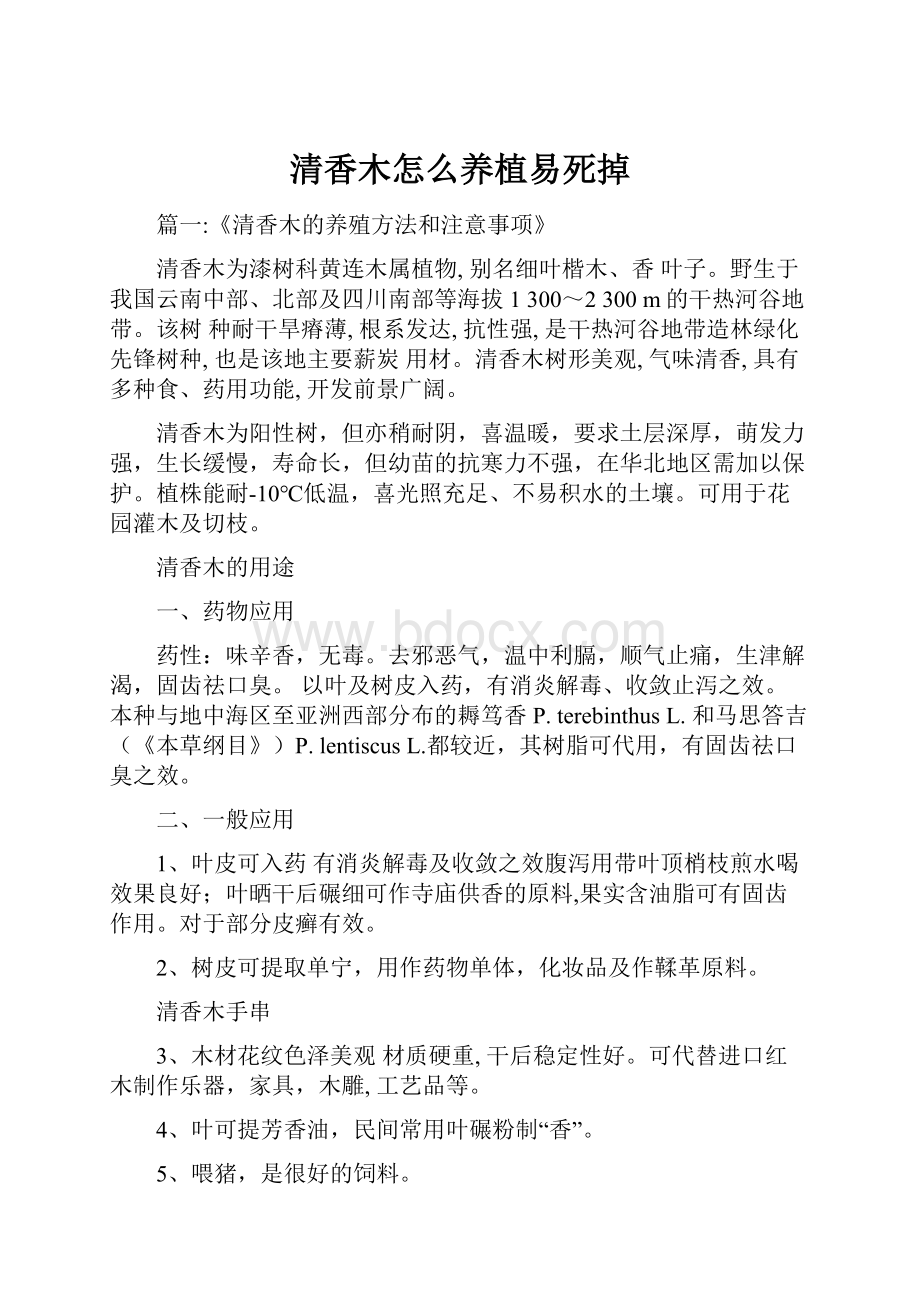 清香木怎么养植易死掉.docx_第1页