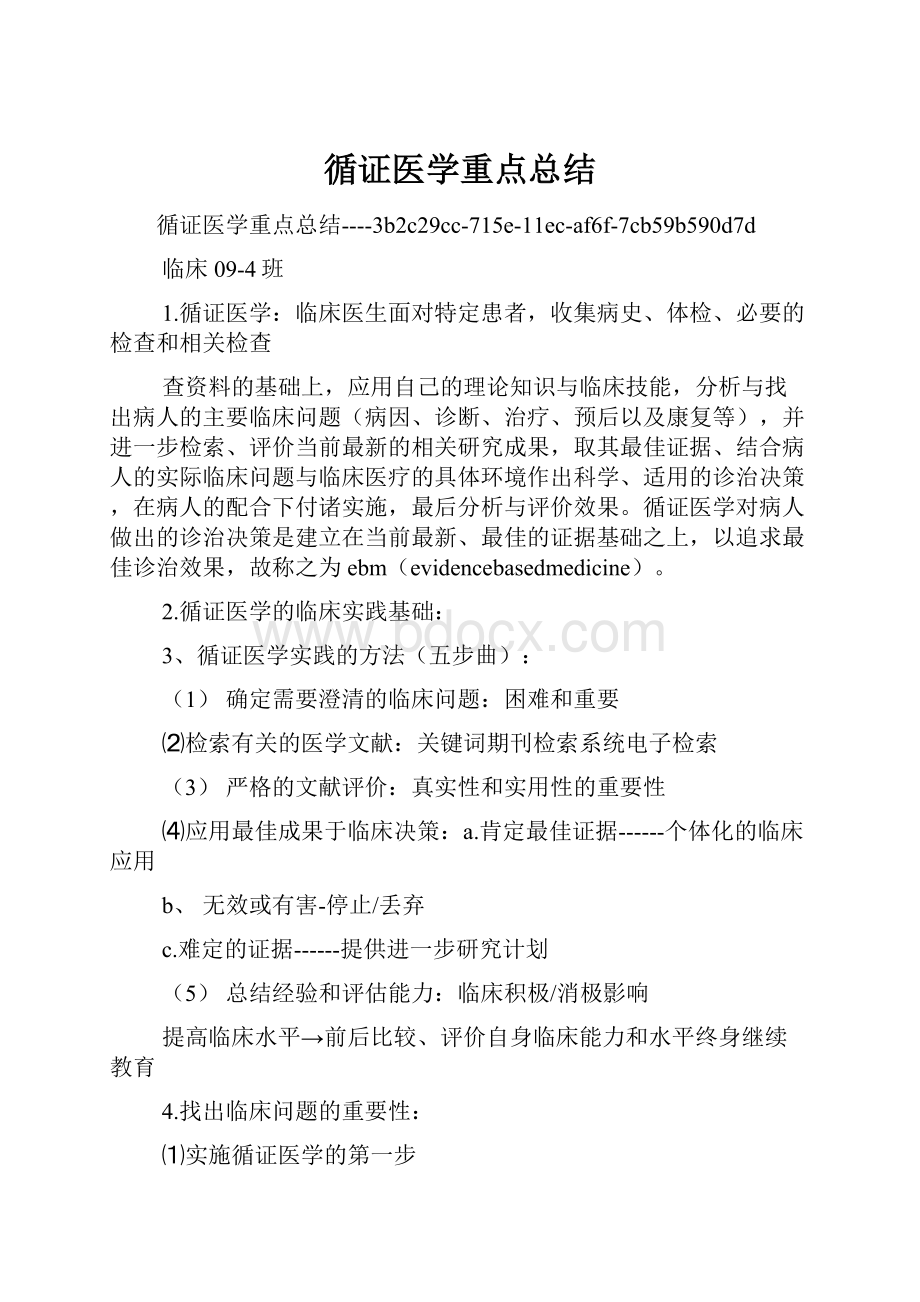 循证医学重点总结.docx