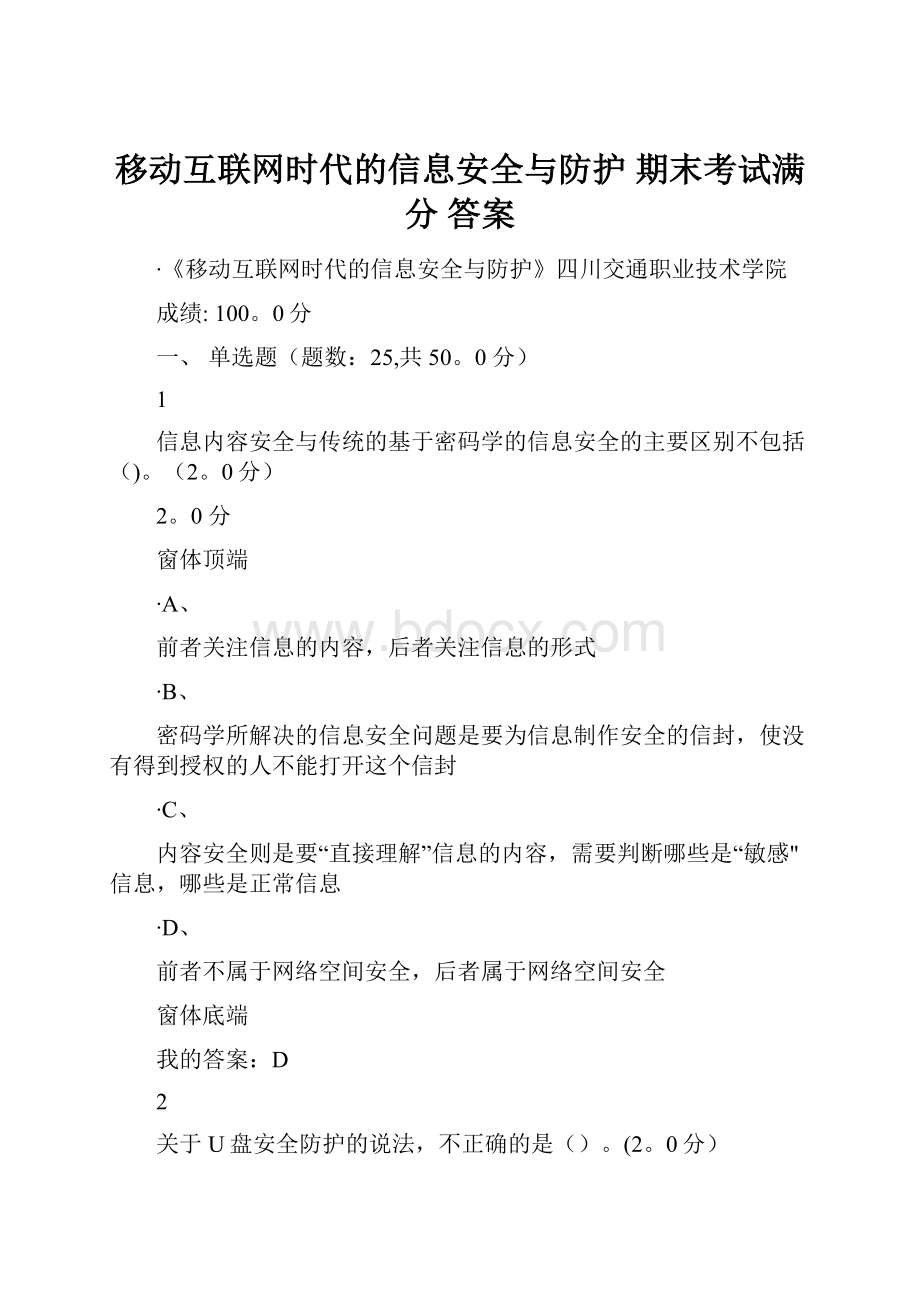 移动互联网时代的信息安全与防护 期末考试满分 答案.docx