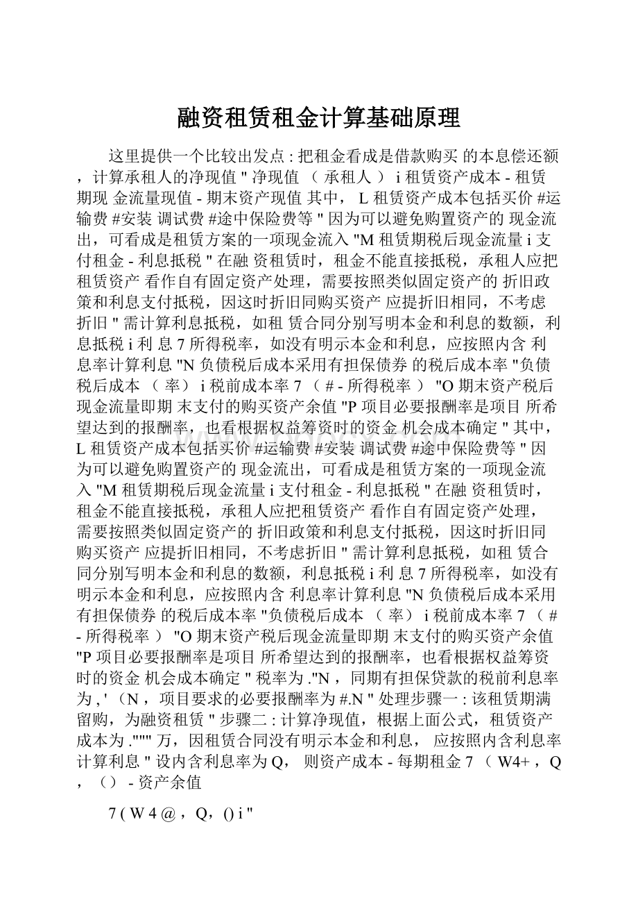 融资租赁租金计算基础原理.docx