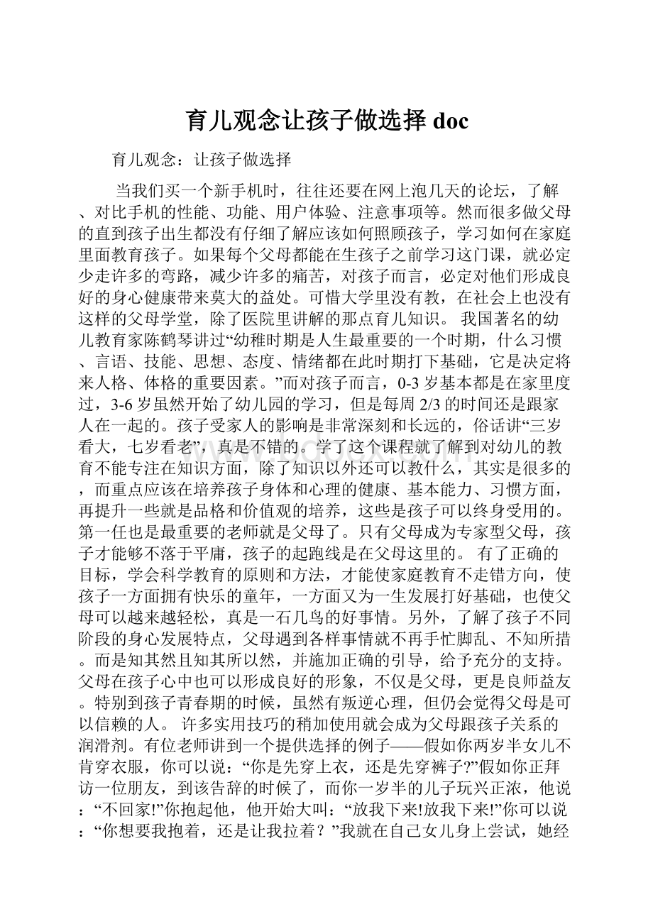 育儿观念让孩子做选择doc.docx