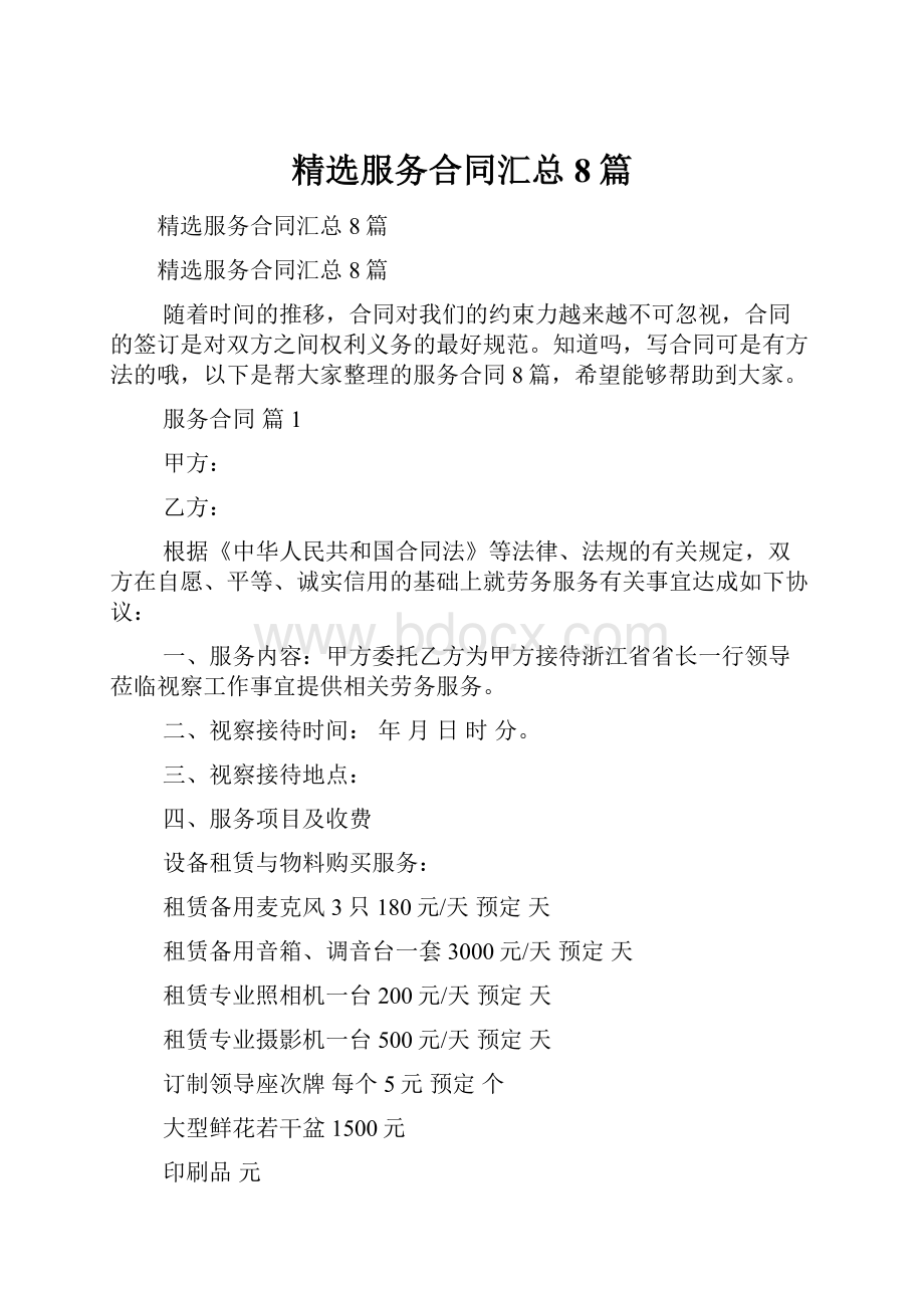 精选服务合同汇总8篇.docx