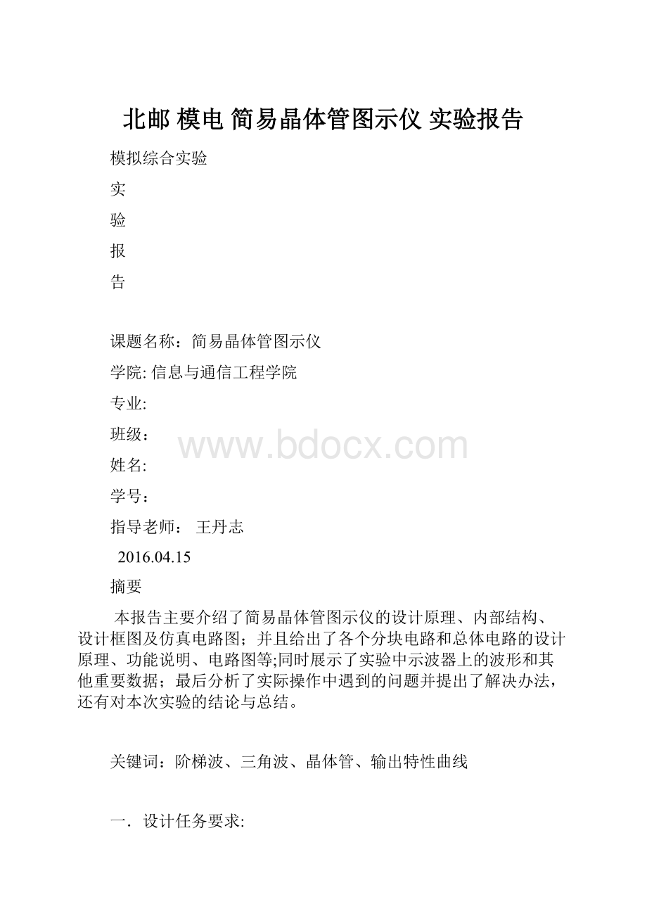 北邮 模电 简易晶体管图示仪 实验报告.docx_第1页