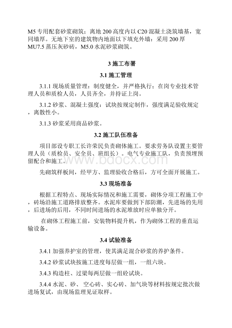 建筑工程砌体工程施工方案.docx_第2页