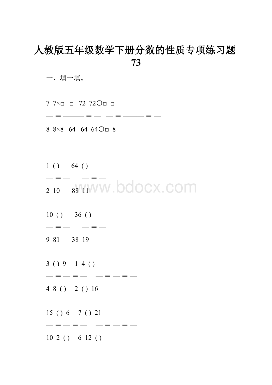 人教版五年级数学下册分数的性质专项练习题73.docx