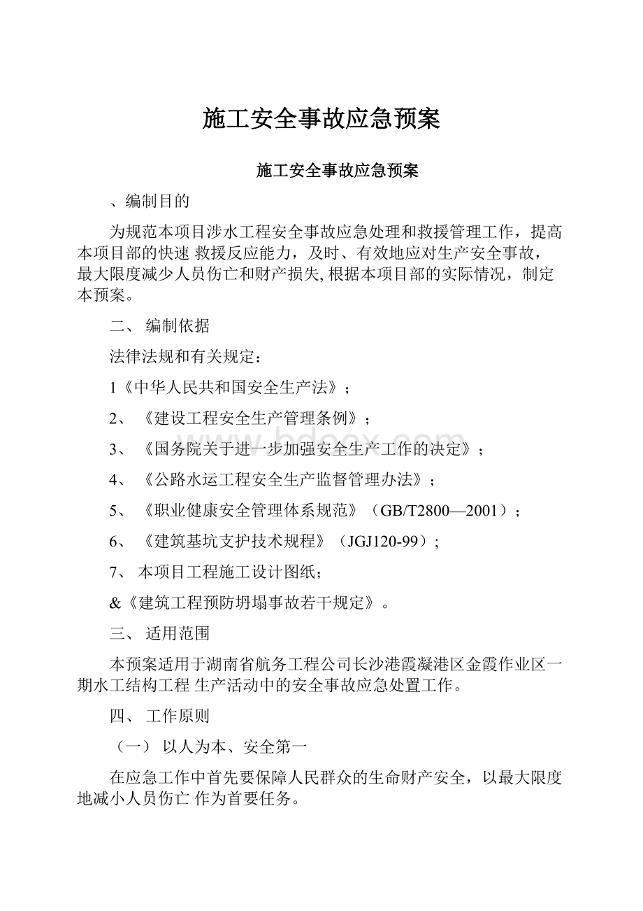 施工安全事故应急预案.docx