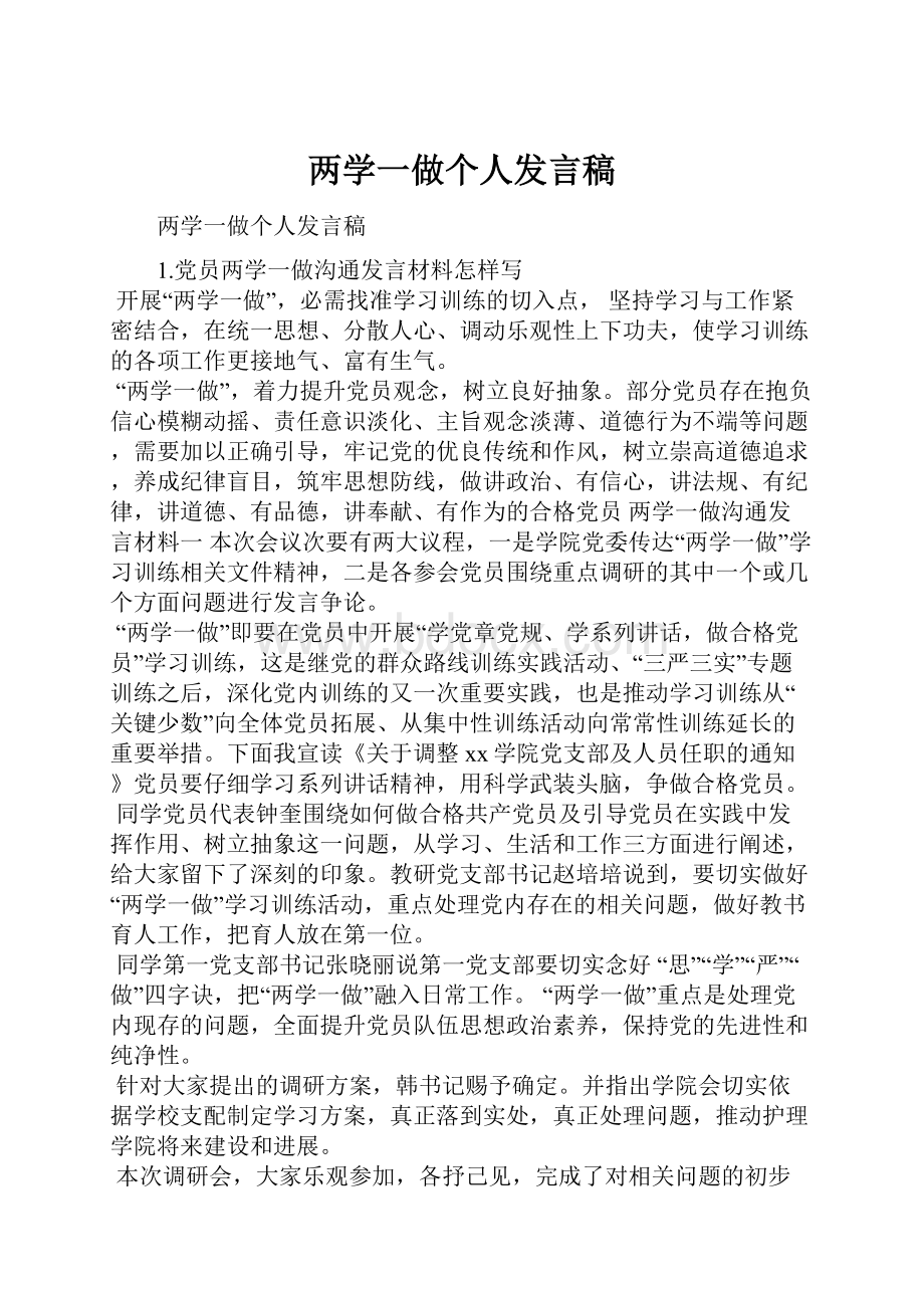 两学一做个人发言稿.docx