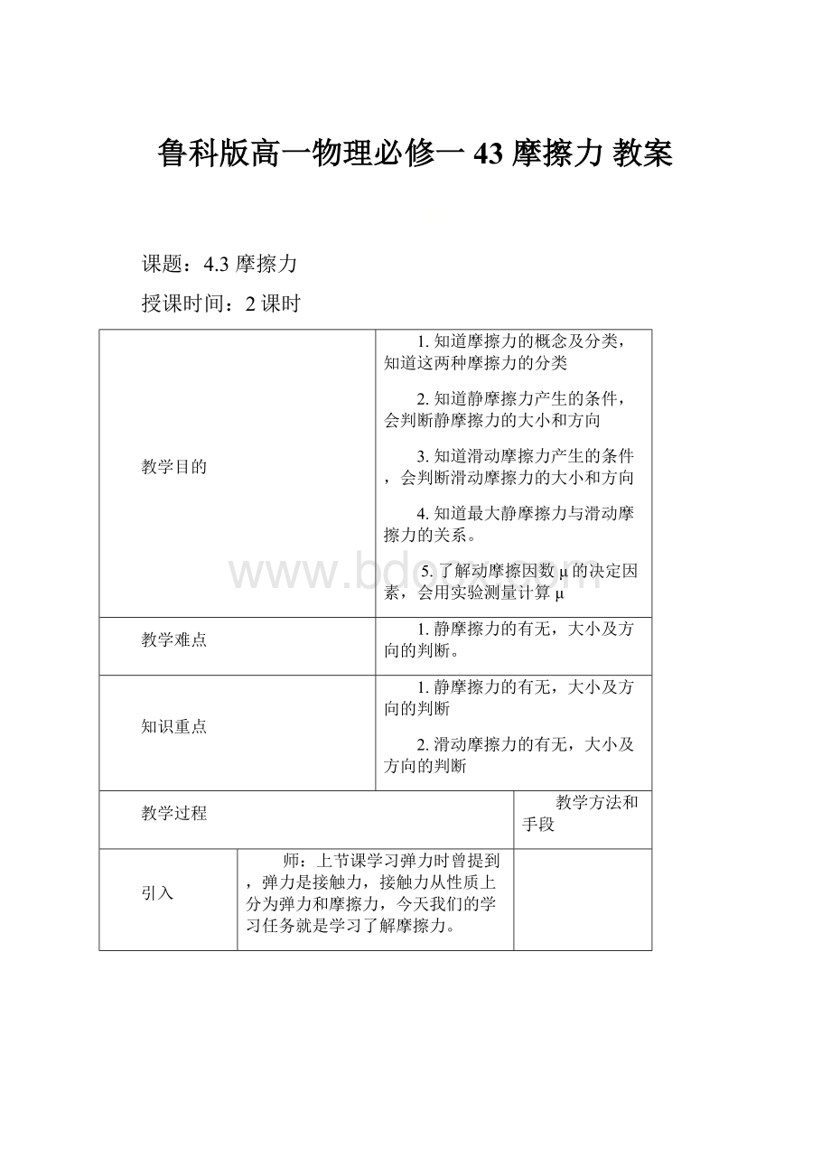 鲁科版高一物理必修一43 摩擦力 教案.docx