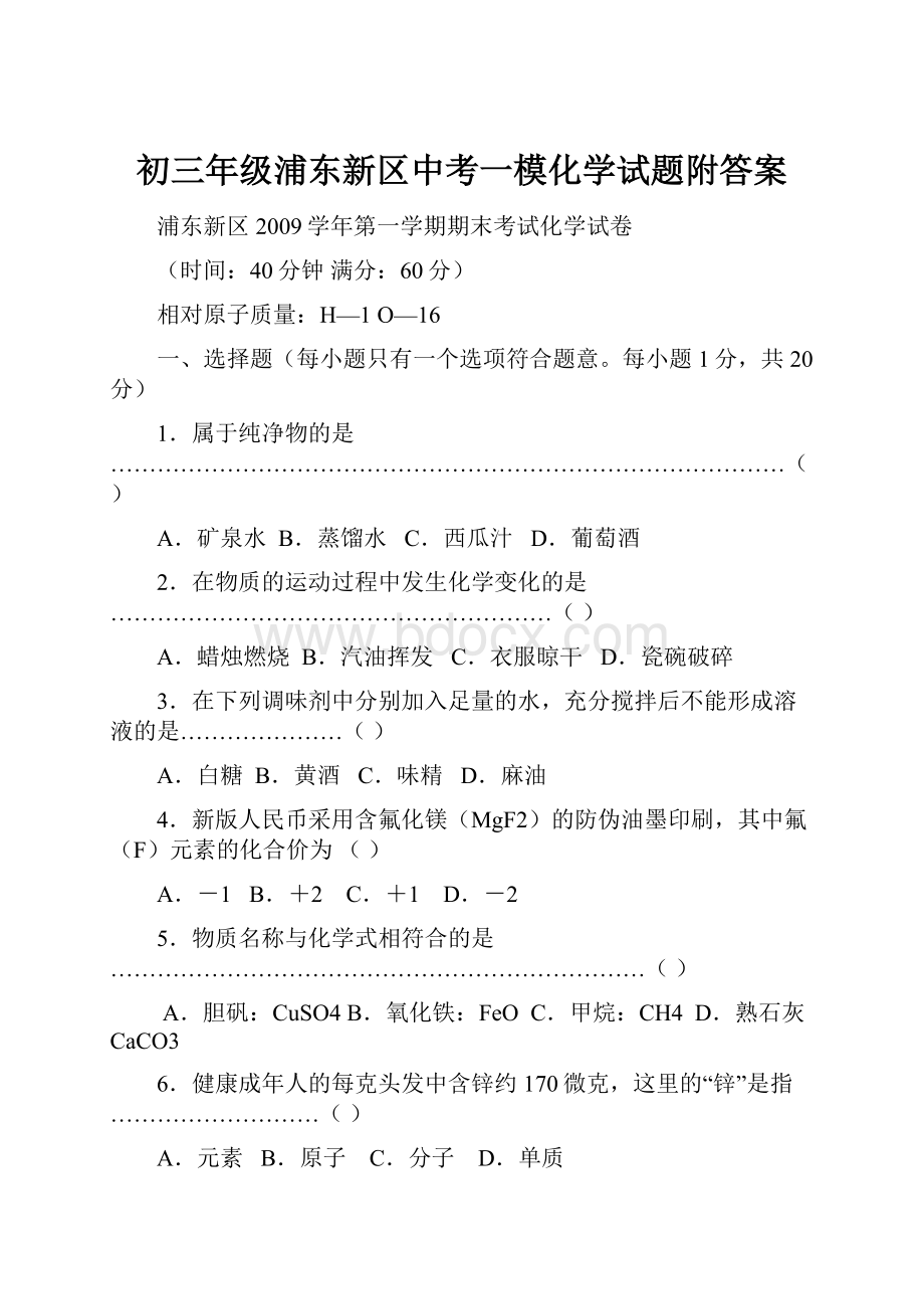 初三年级浦东新区中考一模化学试题附答案.docx