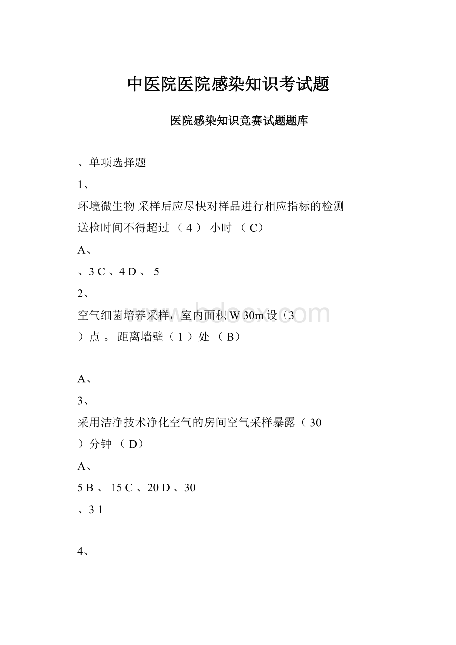 中医院医院感染知识考试题.docx_第1页