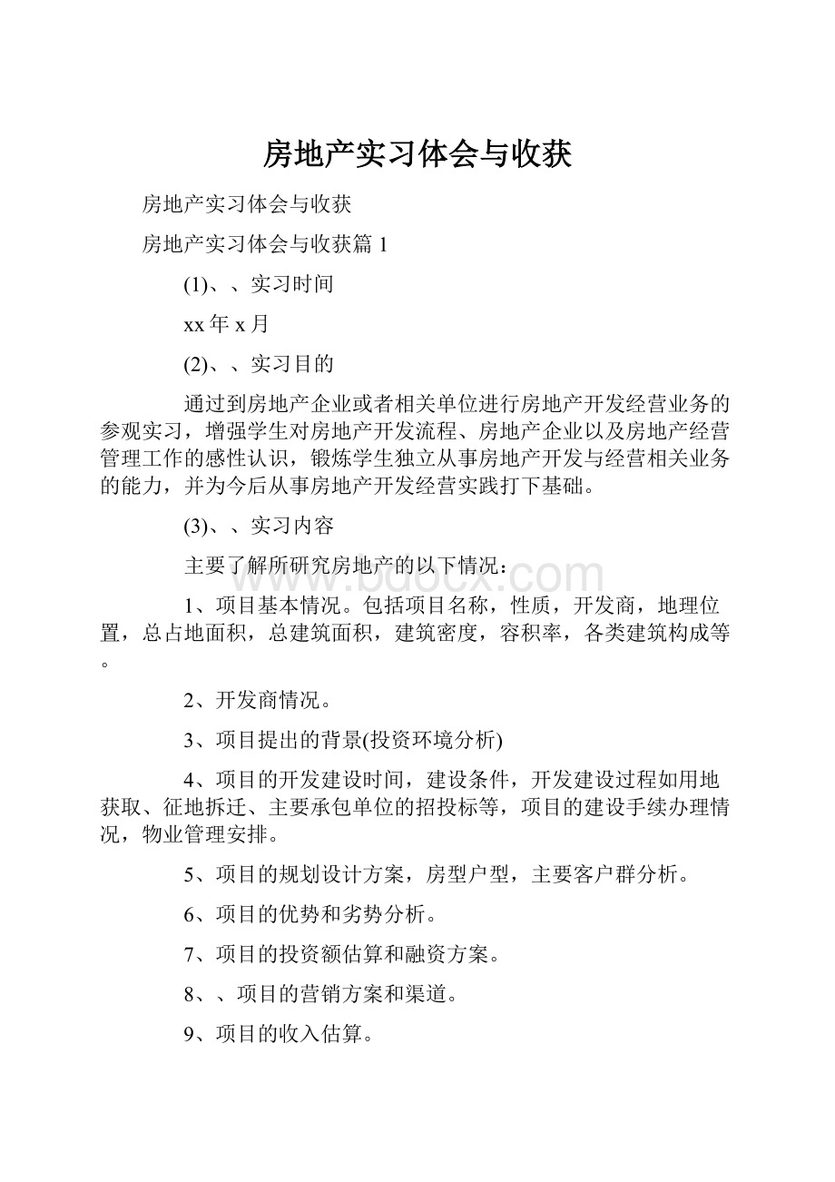 房地产实习体会与收获.docx_第1页